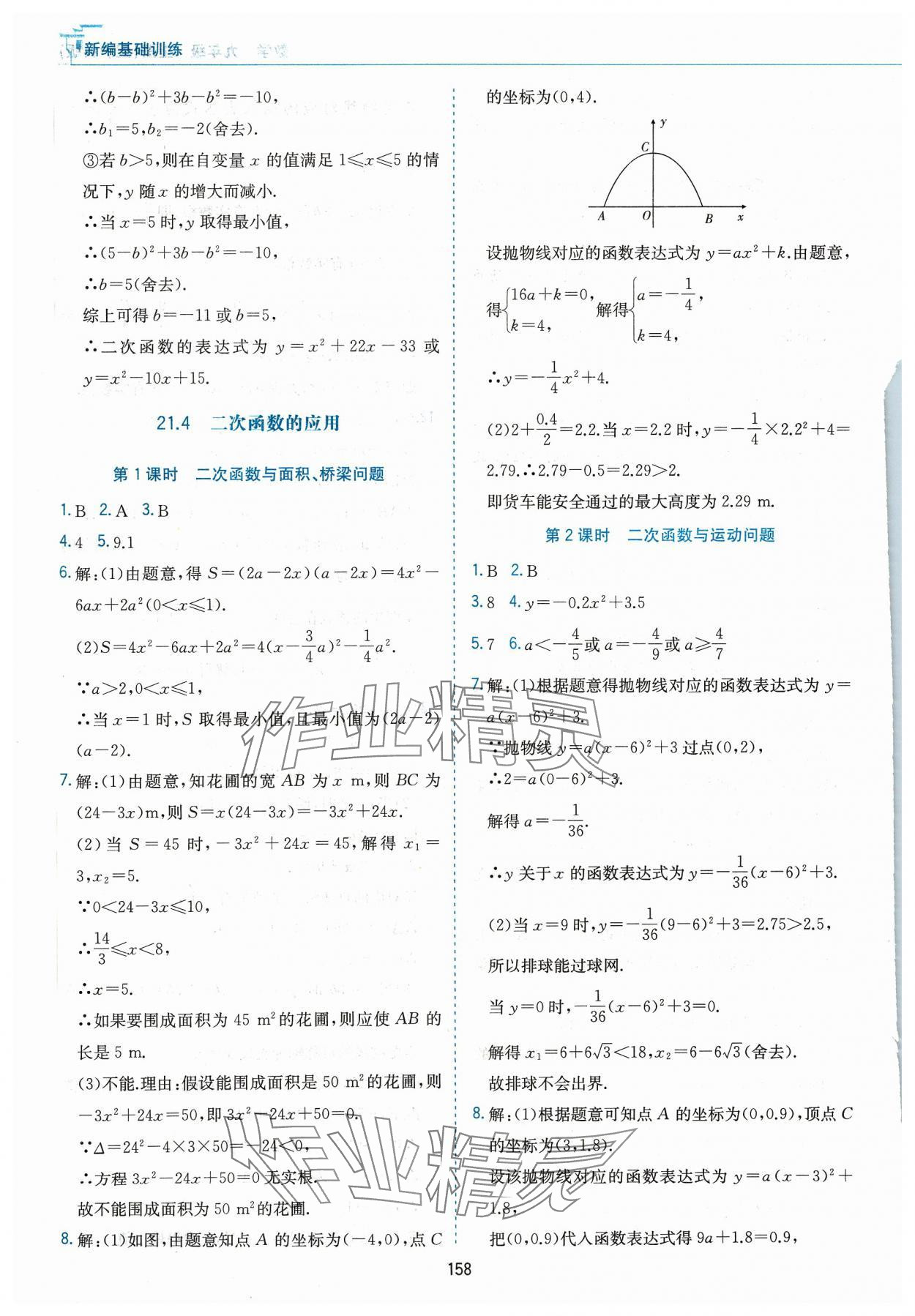 2023年新編基礎(chǔ)訓(xùn)練黃山書社九年級數(shù)學(xué)上冊滬科版 第8頁