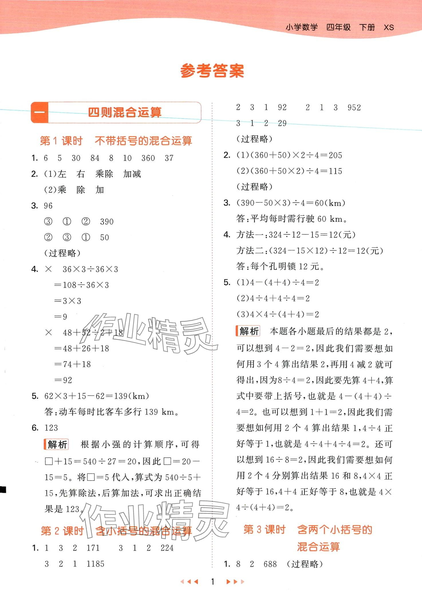 2024年53天天练四年级数学下册西师大版 第1页