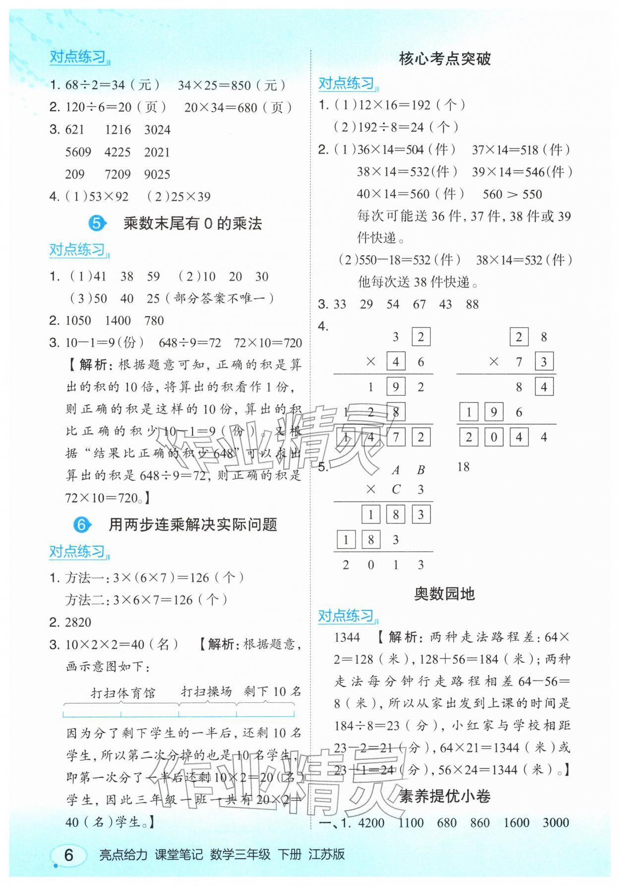 2026年亮点给力课堂笔记三年级数学下册苏教版&nbsp;第6页