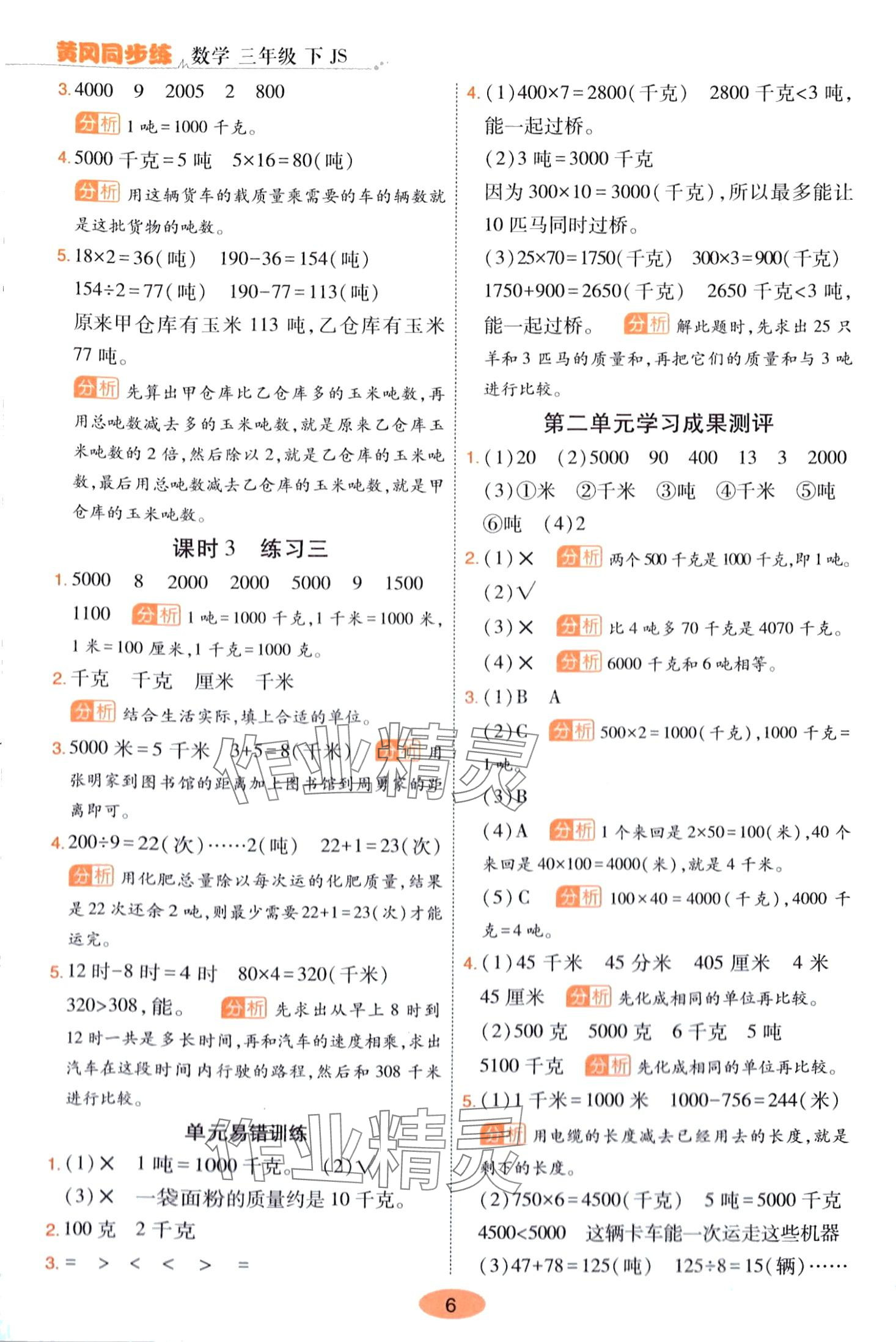 2024年黃岡同步練一日一練三年級(jí)數(shù)學(xué)下冊(cè)蘇教版 第6頁(yè)