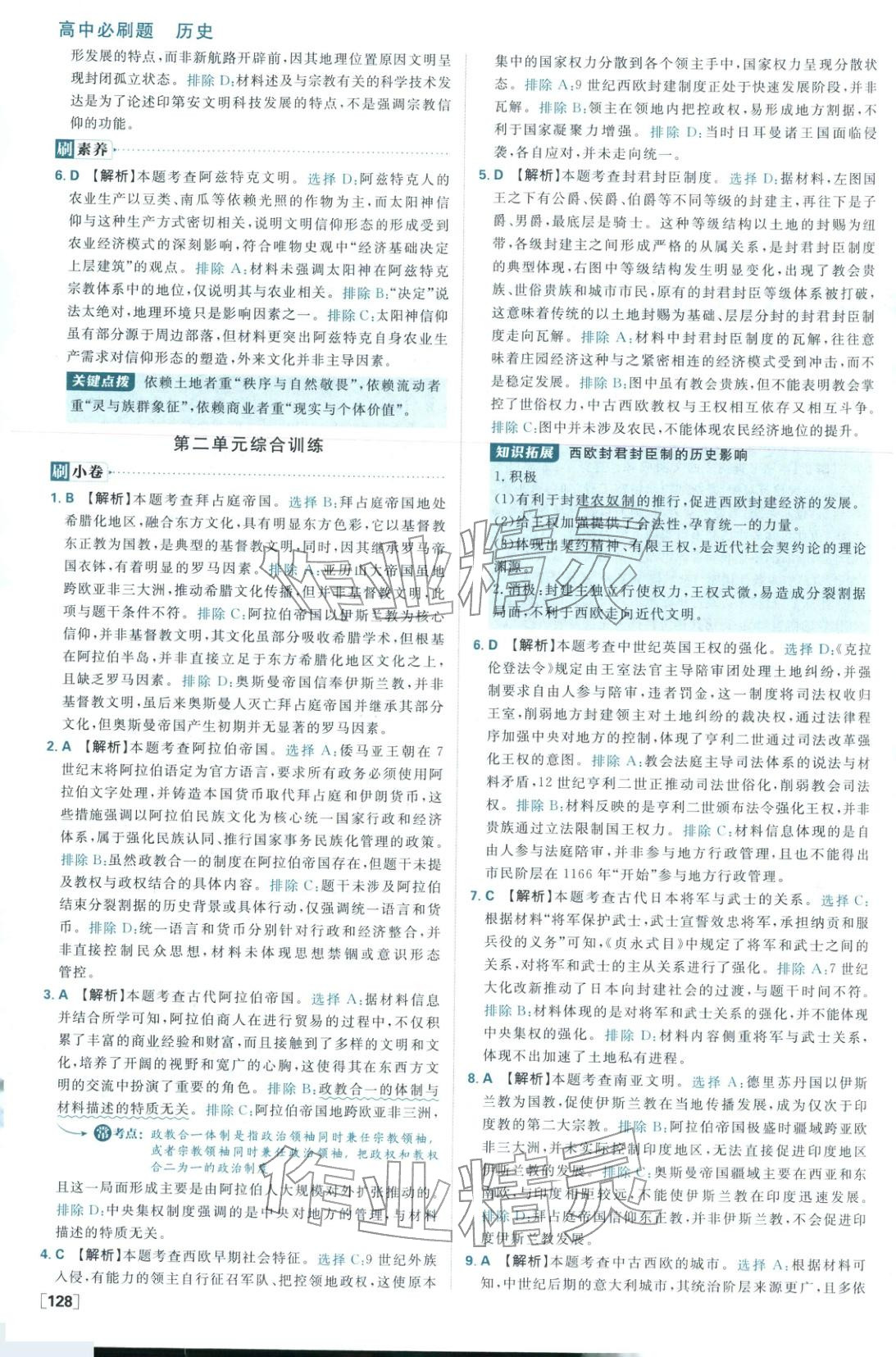 2026年高中必刷题高中历史必修下册人教版 参考答案第12页