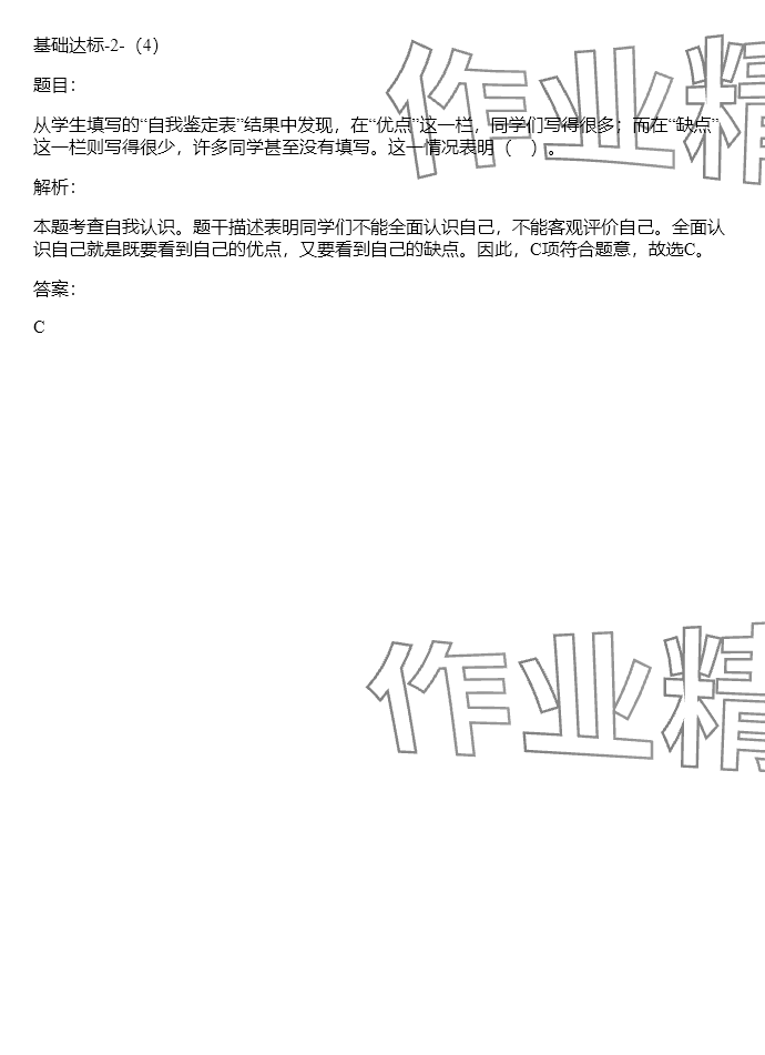 2024年同步實踐評價課程基礎訓練六年級道德與法治下冊人教版 參考答案第31頁