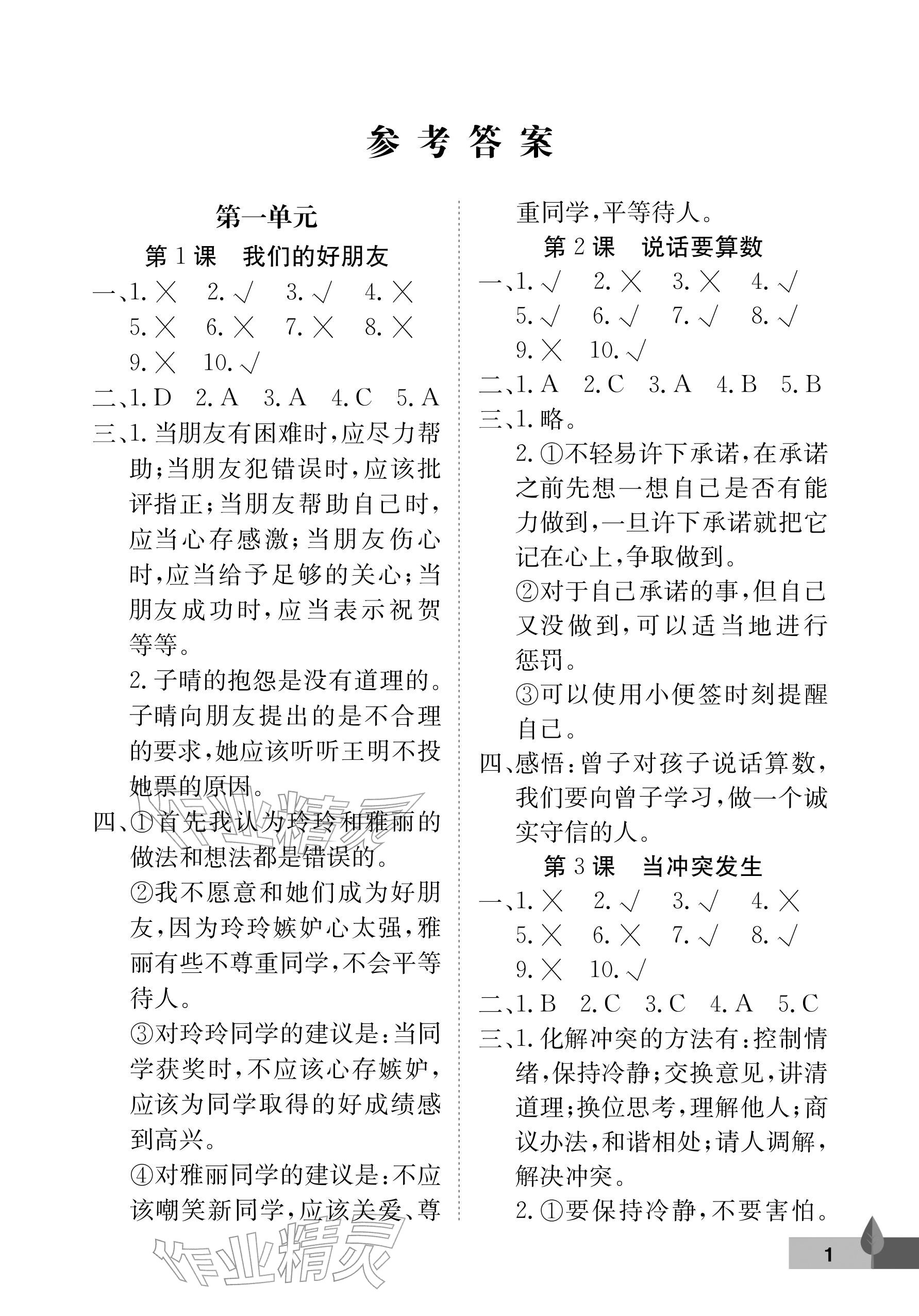 2026年黄冈作业本武汉大学出版社四年级道德与法治下册人教版&nbsp;参考答案第1页