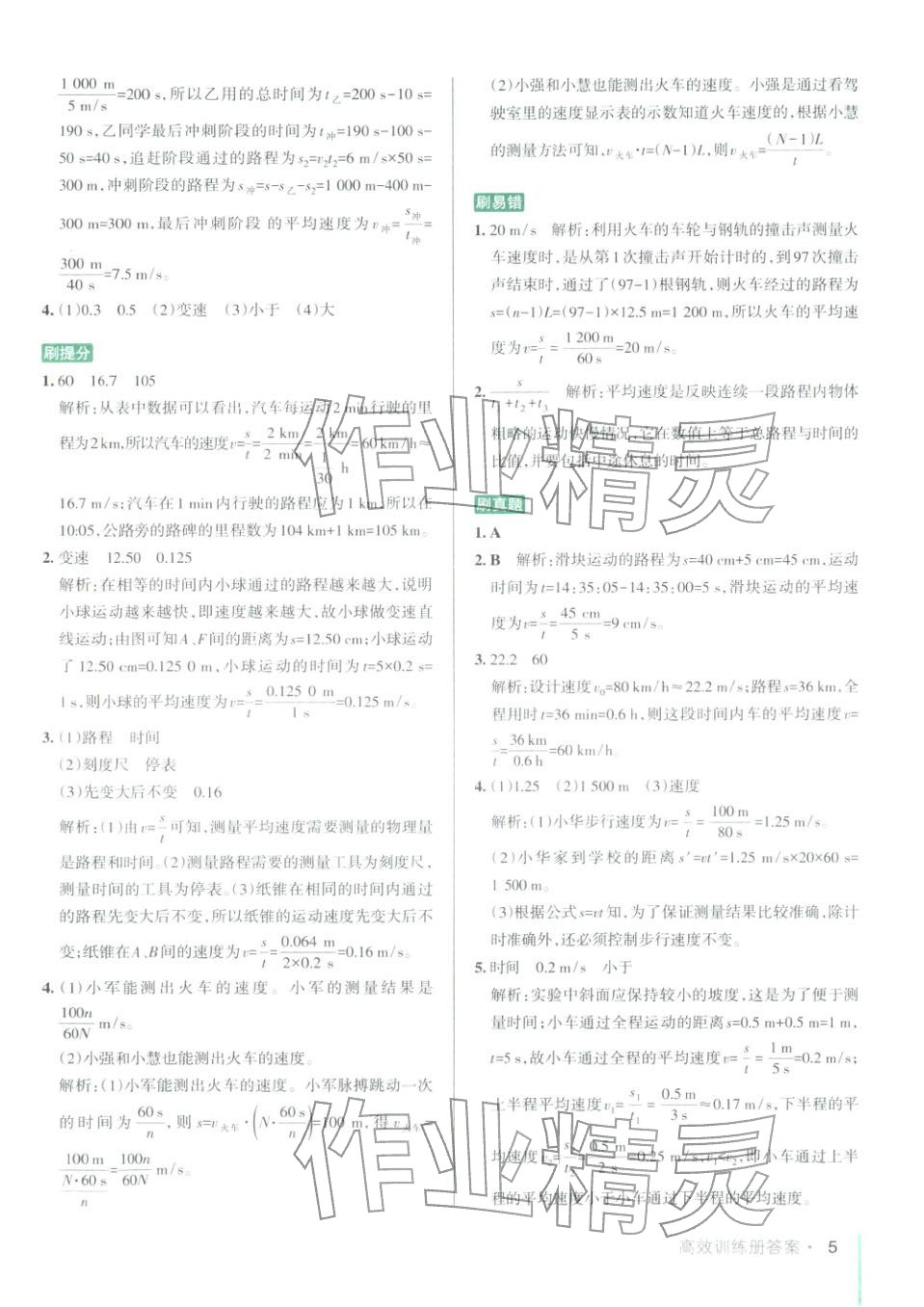 2025年PASS教材搭檔八年級物理上冊魯科版&nbsp;第5頁