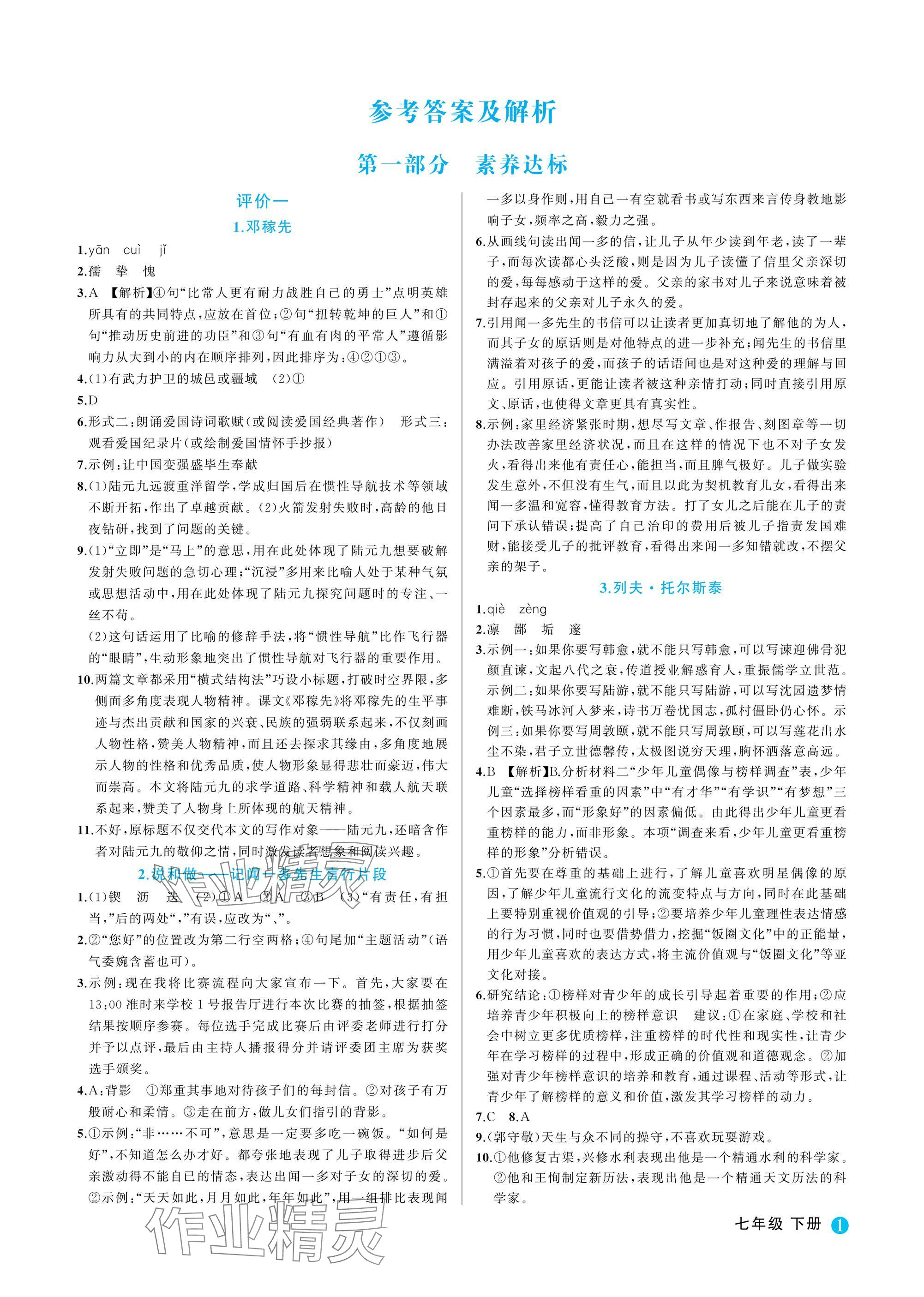 2025年名師面對面學科素養(yǎng)評價七年級語文下冊人教版 參考答案第1頁