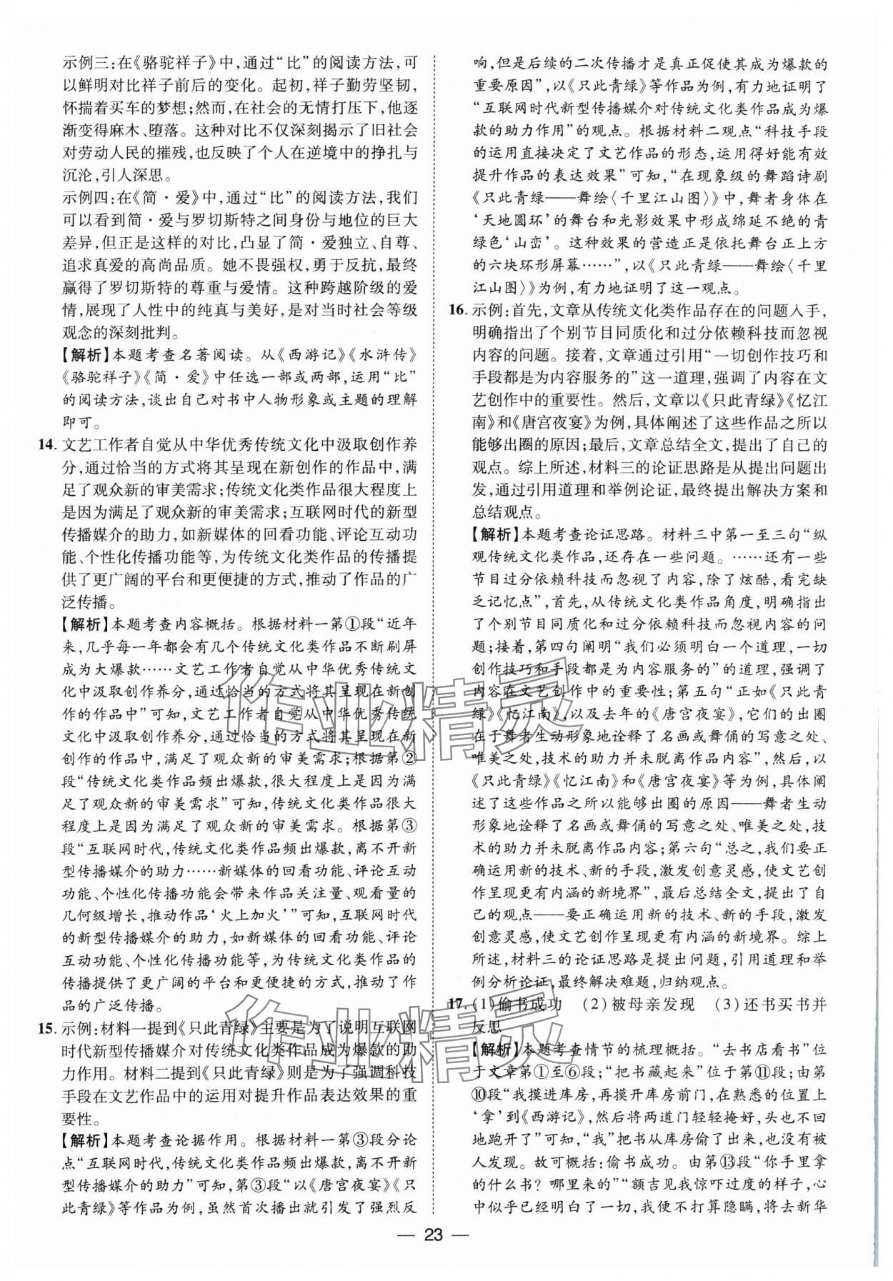 2025年鲁人泰斗中考必备中考试题汇编语文山东专版&nbsp;参考答案第23页