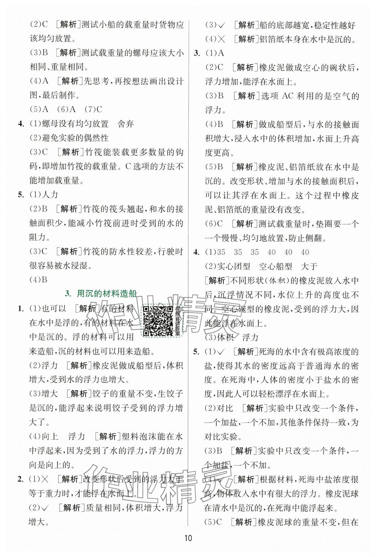 2025年實驗班提優(yōu)訓(xùn)練五年級科學(xué)下冊教科版 參考答案第10頁