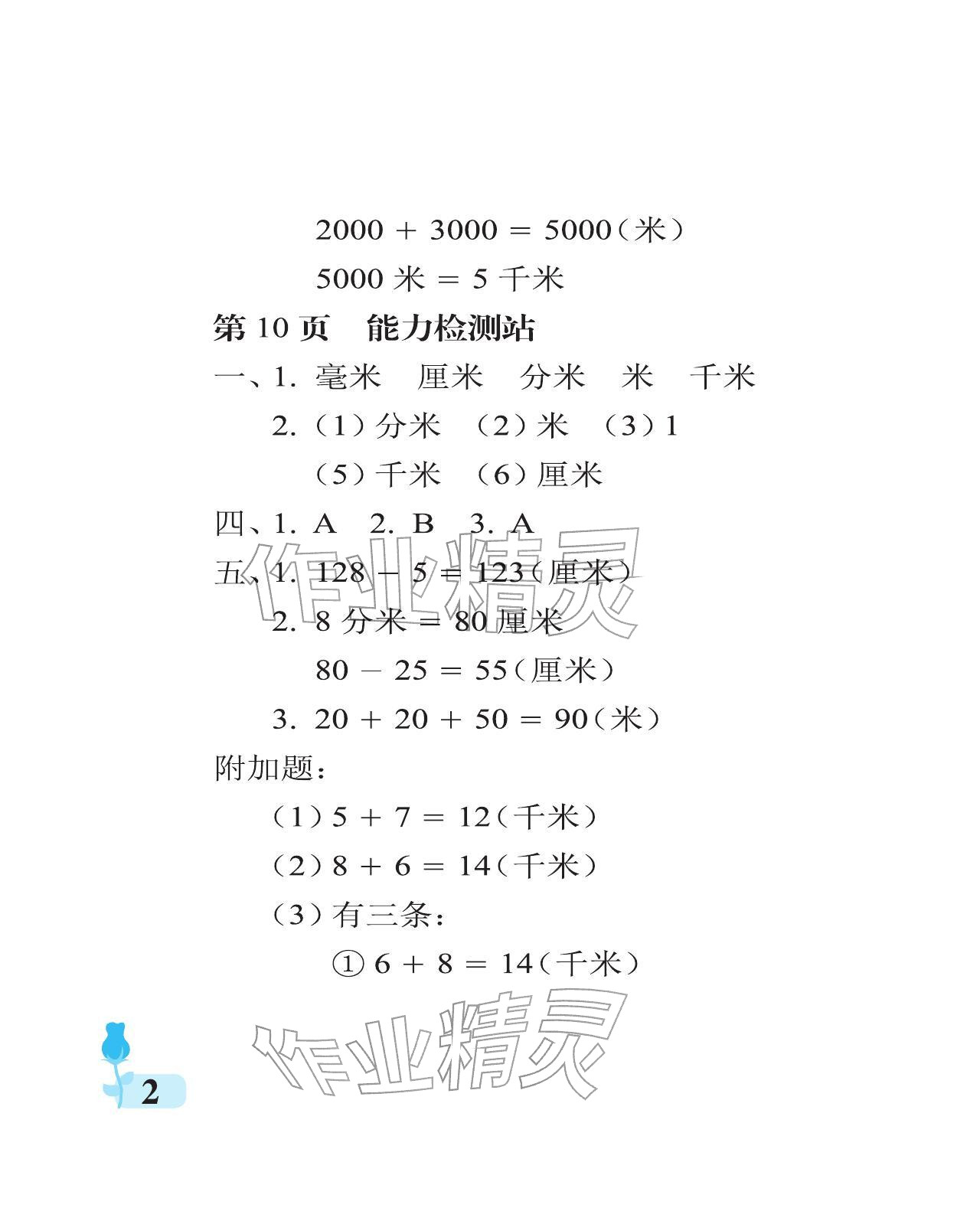 2025年行知天下三年级数学上册青岛版 参考答案第2页