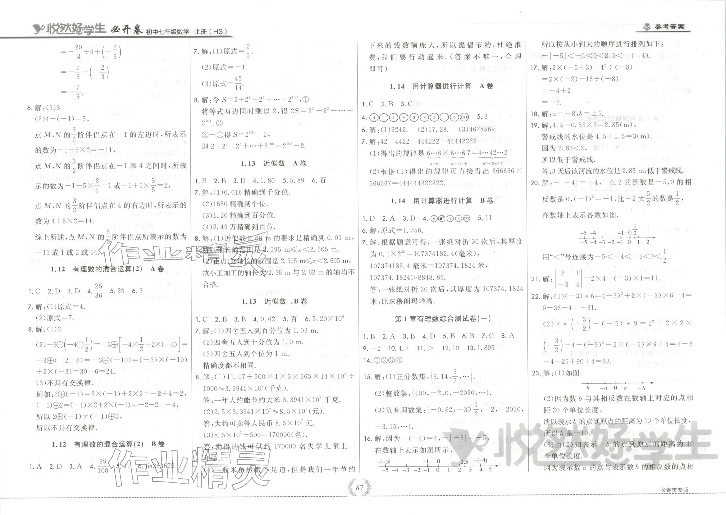 2025年悦然好学生必开卷七年级数学上册华师大版长春专版 第5页