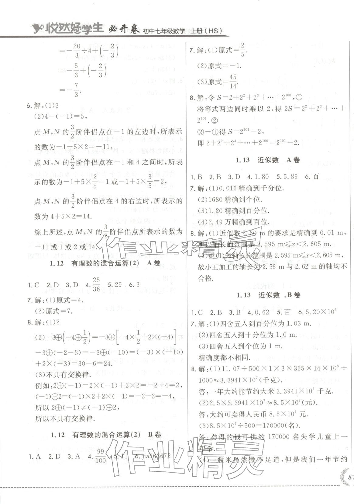 2025年悦然好学生必开卷七年级数学上册华师大版长春专版 第9页