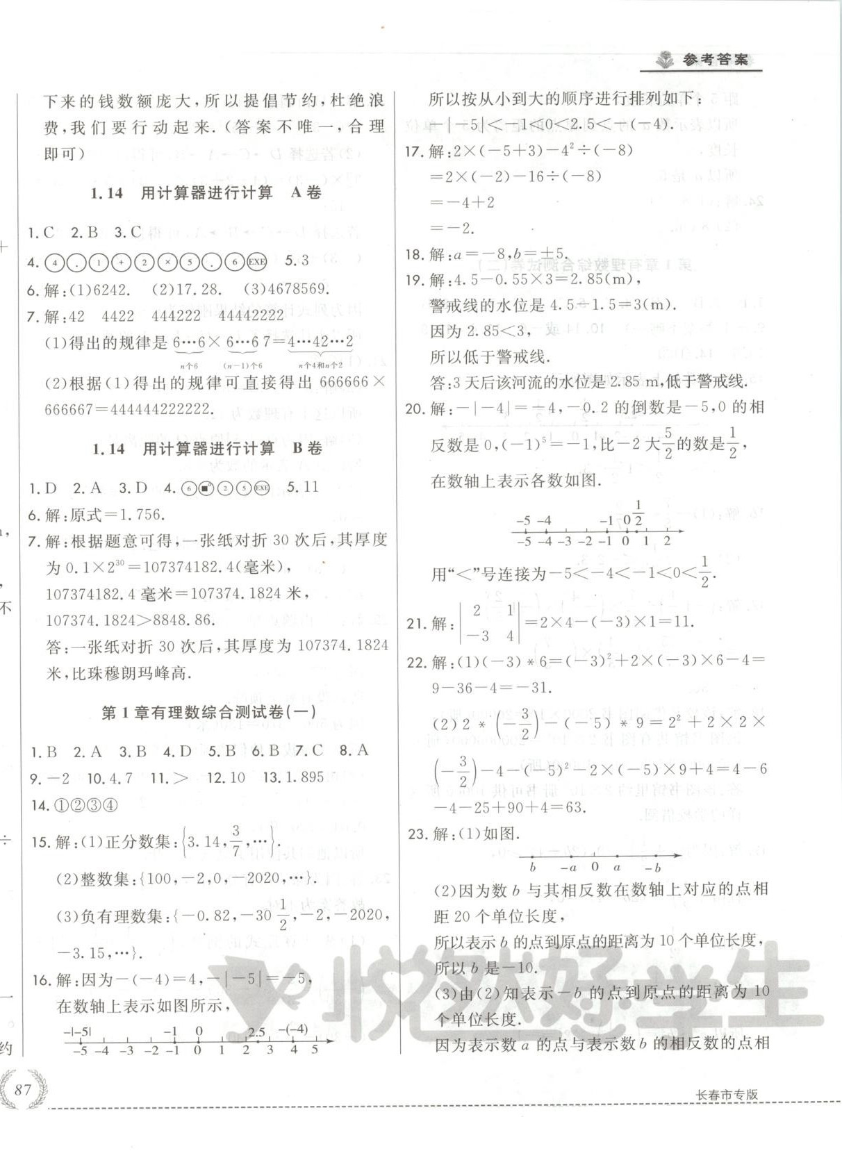 2025年悦然好学生必开卷七年级数学上册华师大版长春专版 第10页
