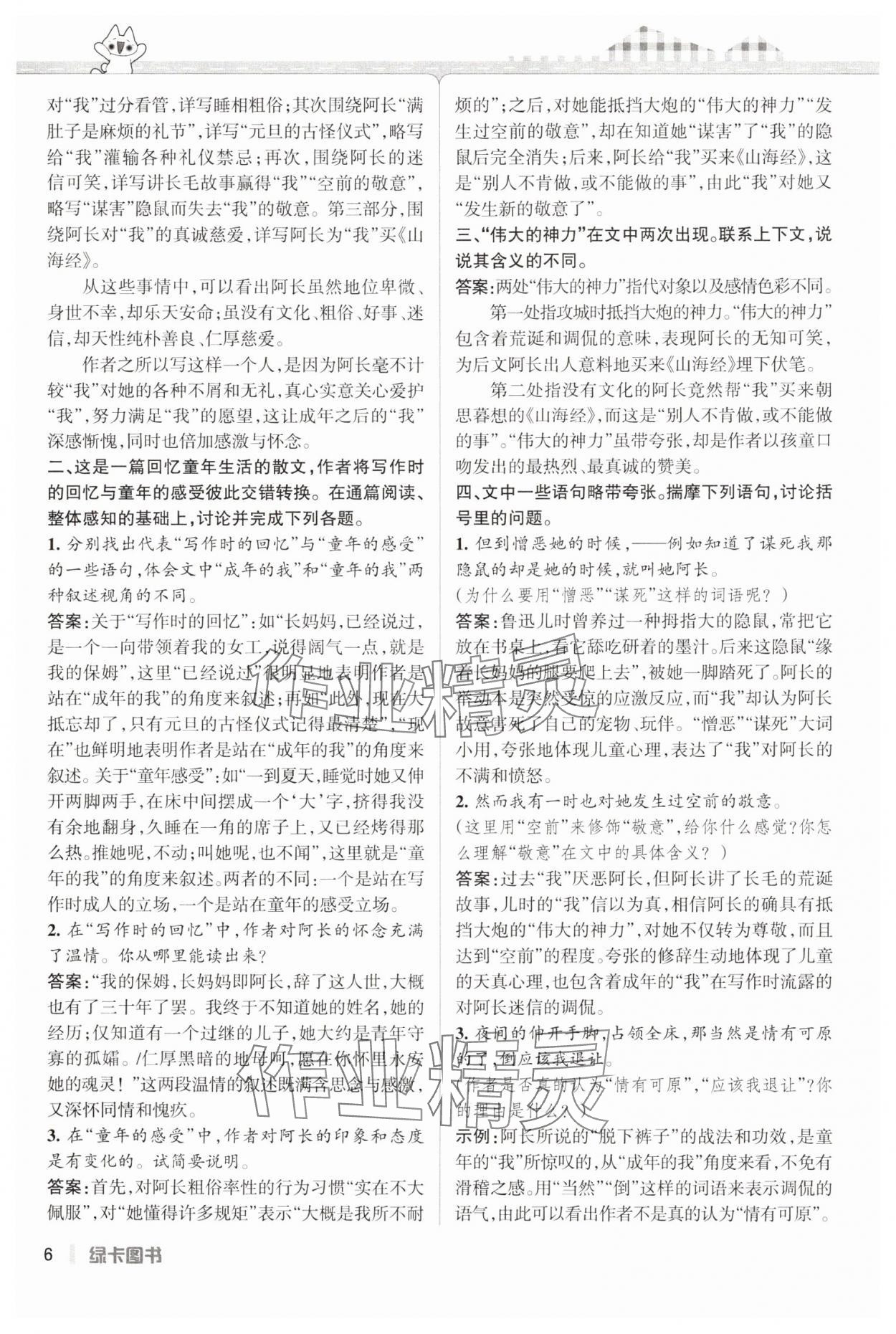 2025年PASS教材搭檔七年級語文下冊人教版五四制 參考答案第6頁