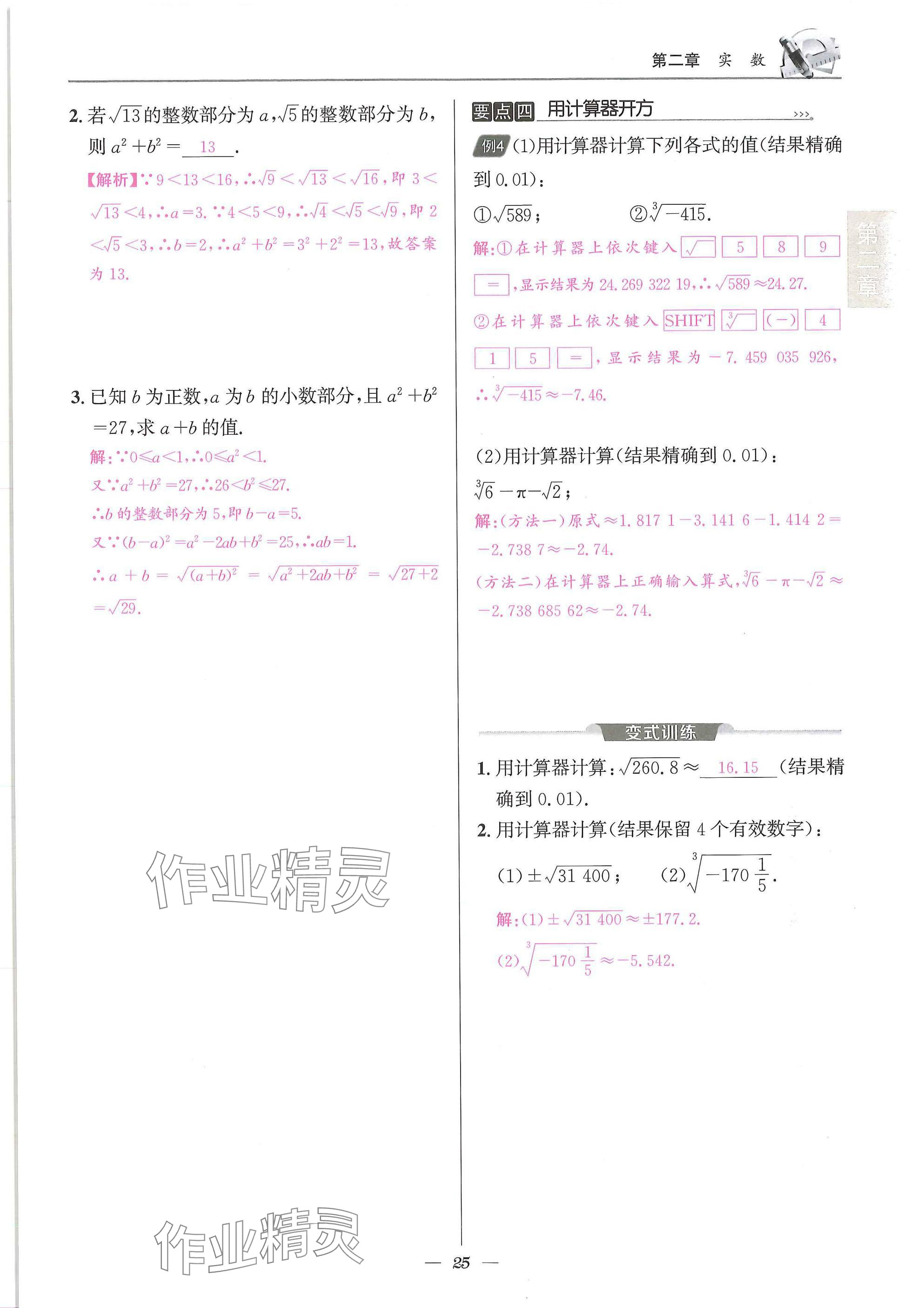 2025年天府課堂八年級數(shù)學(xué)上冊北師大版&nbsp;參考答案第25頁