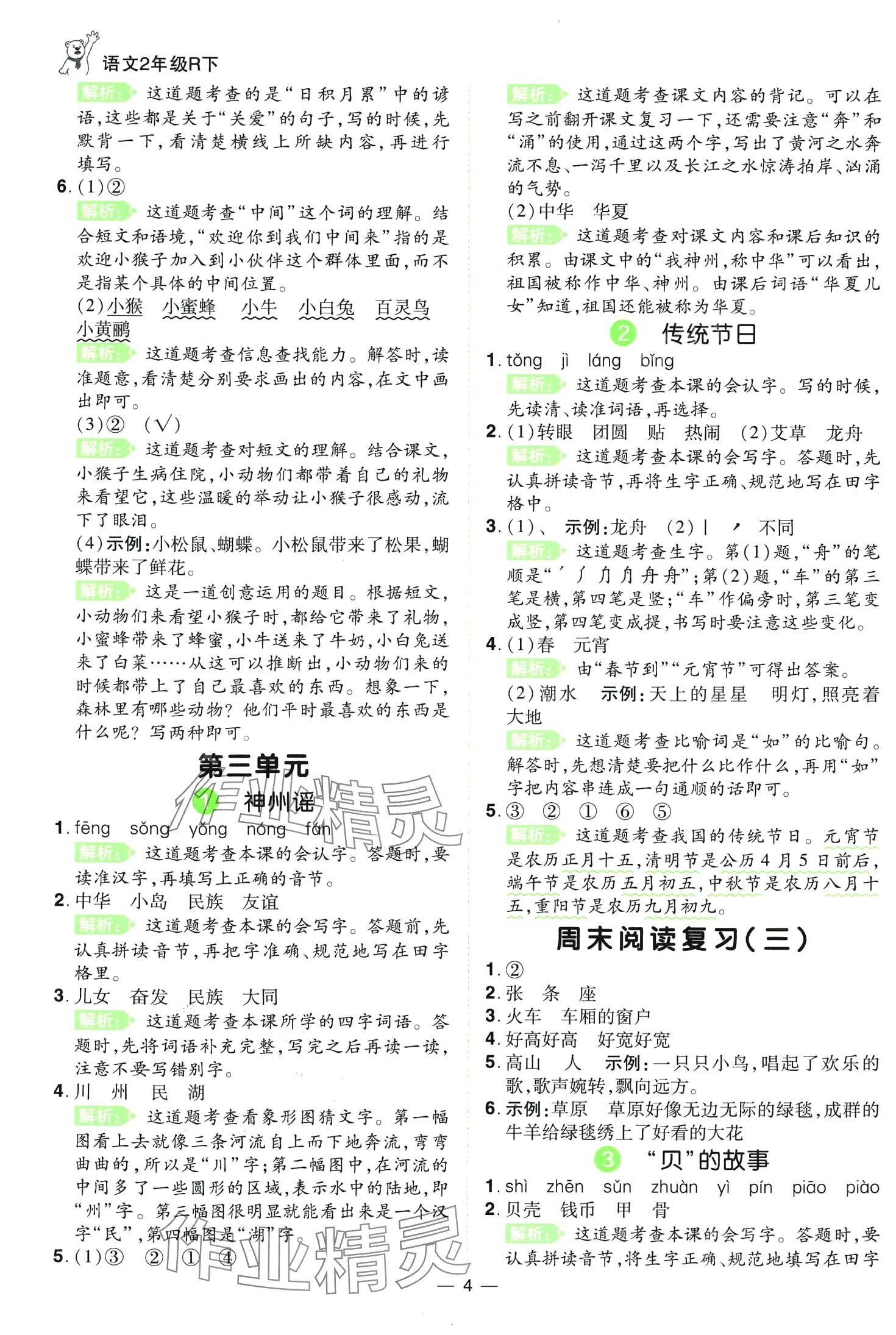 2024年跳跳熊同步練課后小復(fù)習(xí)二年級(jí)語(yǔ)文下冊(cè)人教版 第4頁(yè)