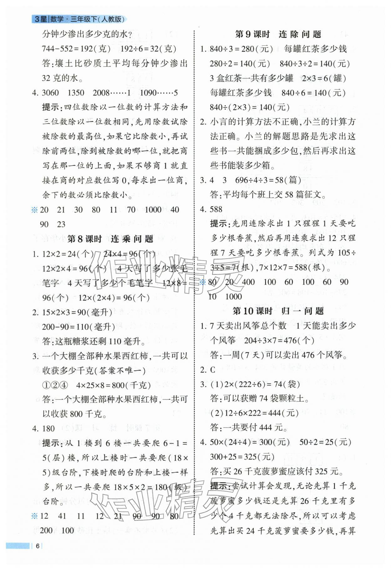 2026年经纶学典课时作业三年级数学下册人教版&nbsp;第6页