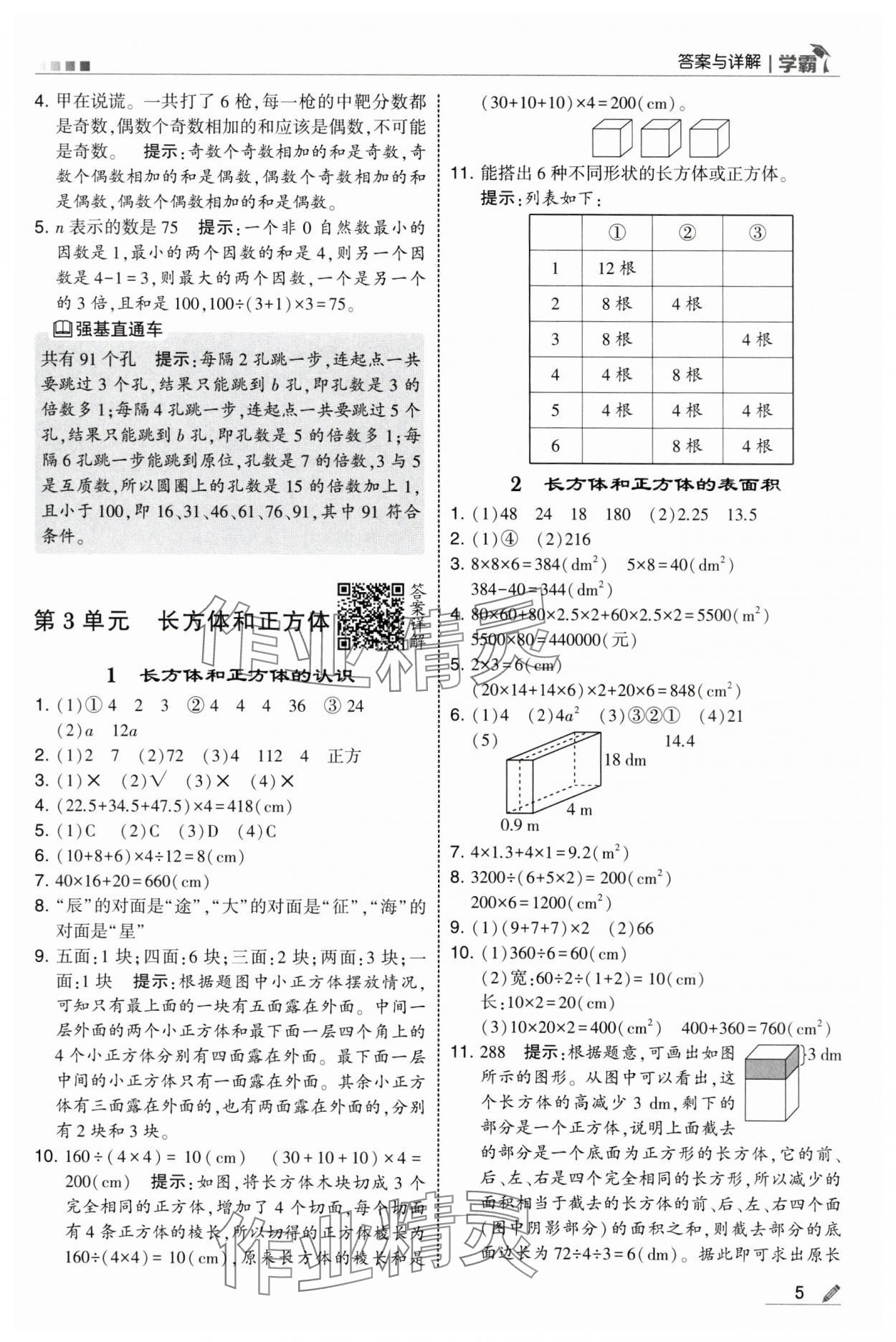 2025年學霸五年級數(shù)學下冊人教版 第5頁