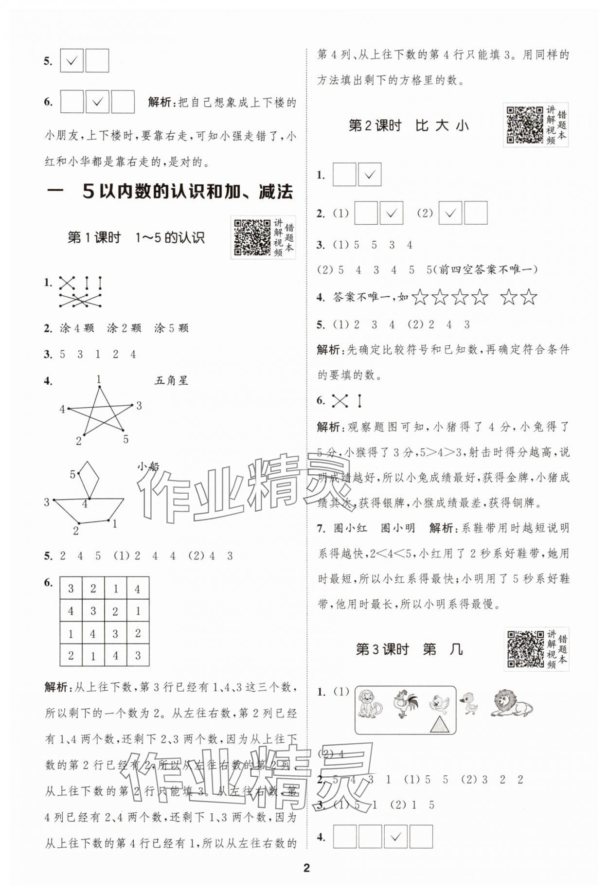 2025年拔尖特訓(xùn)一年級(jí)數(shù)學(xué)上冊(cè)人教版 第2頁(yè)