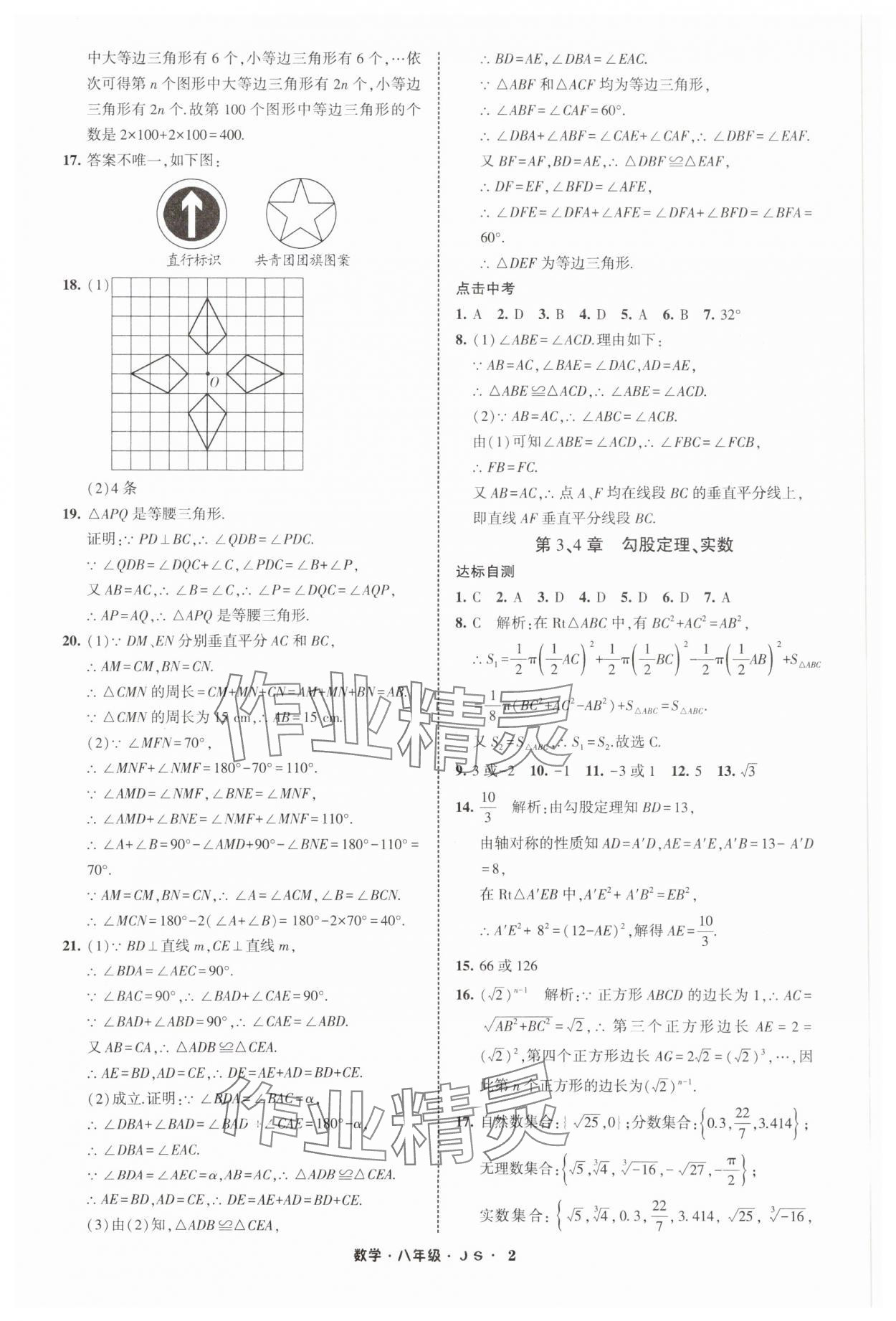 2025年經(jīng)綸學(xué)典寒假總動(dòng)員八年級(jí)數(shù)學(xué)蘇科版 參考答案第2頁