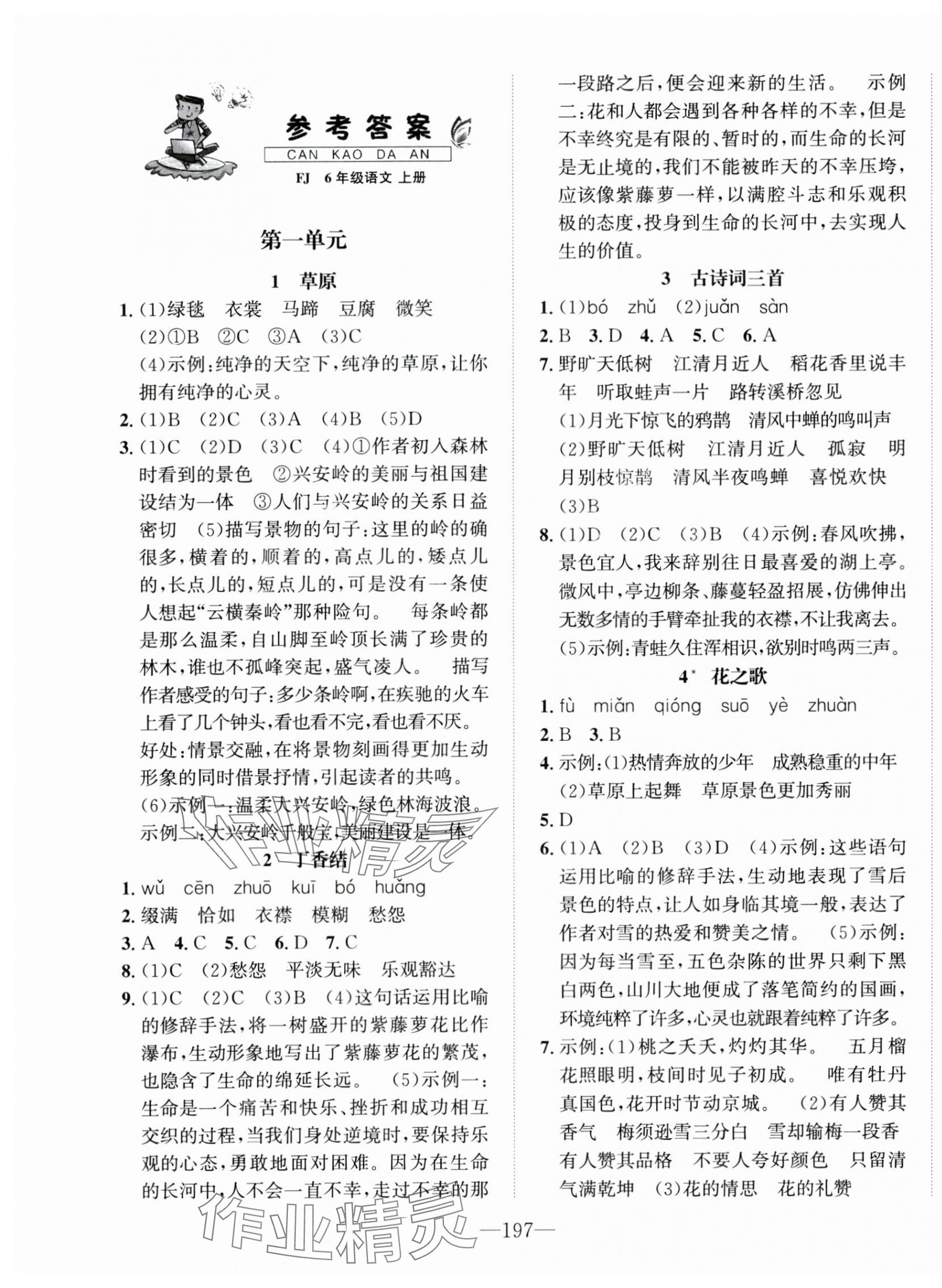 2025年一课3练培优作业本六年级语文上册人教版福建专版 第1页