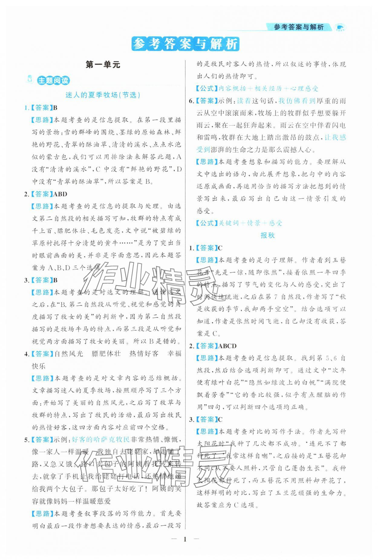 2024年金榜素養閱讀六年級語文人教版福建專版 第1頁