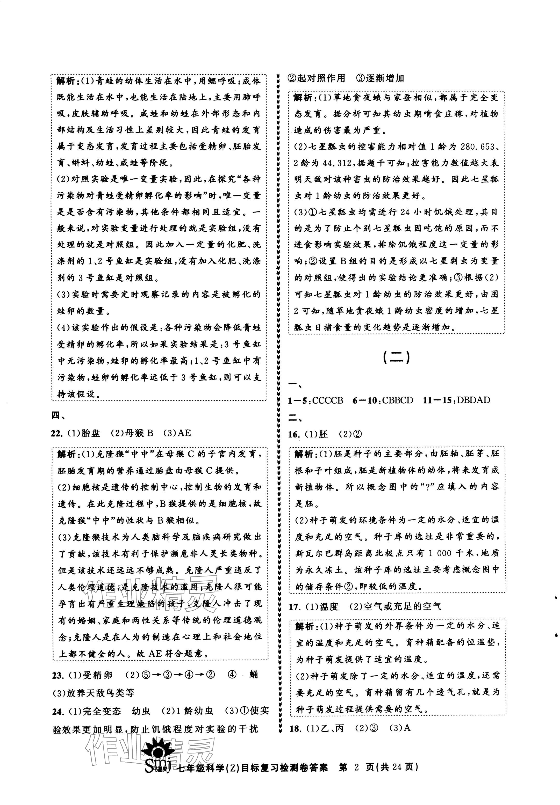 2024年目標復(fù)習(xí)檢測卷七年級科學(xué)下冊浙教版 參考答案第2頁