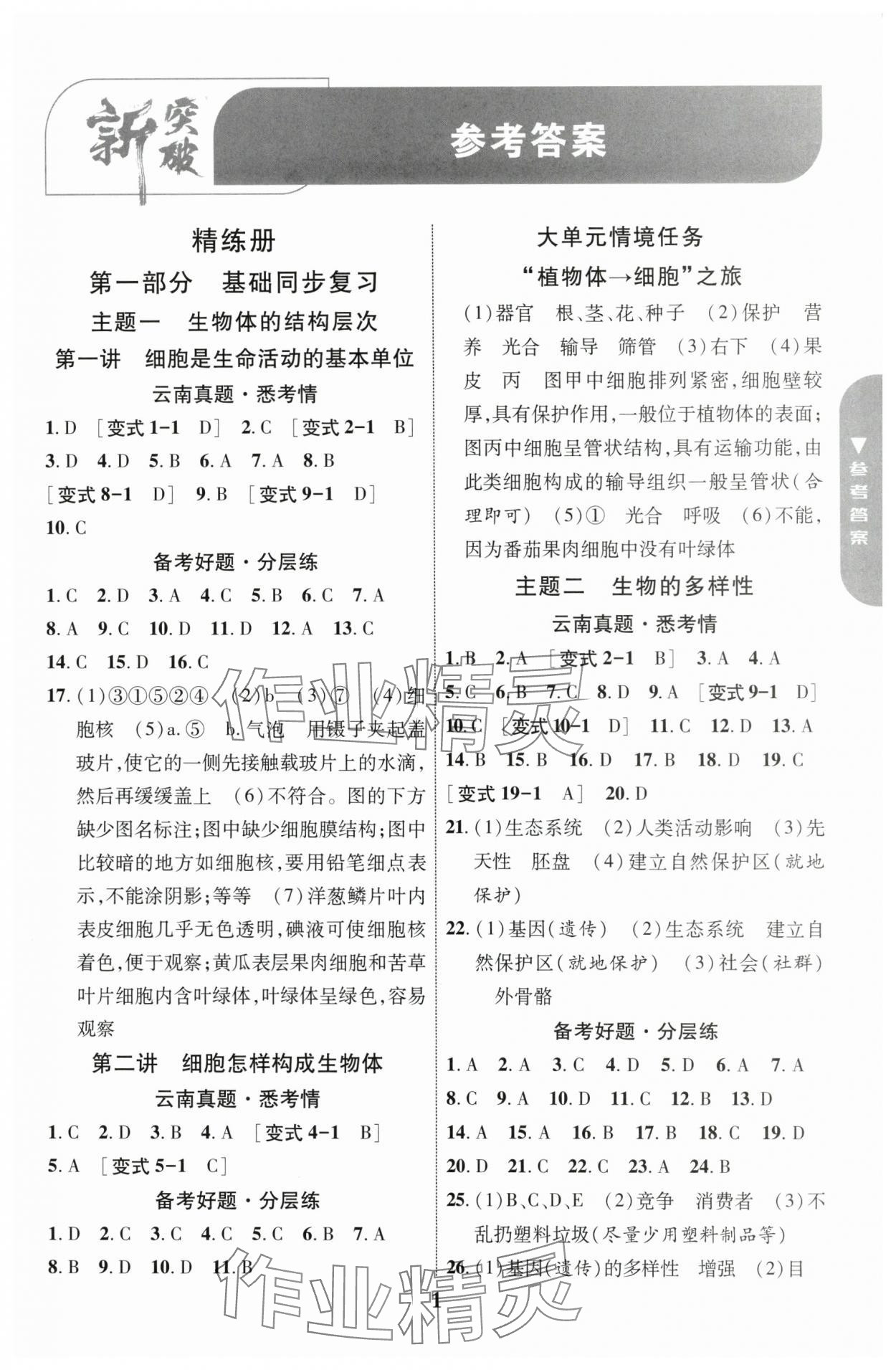 2025年中考新突破生物云南專(zhuān)版 參考答案第1頁(yè)