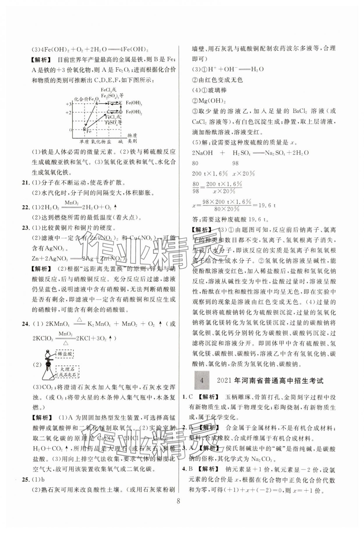 2025年中考靶向集訓(xùn)熱點(diǎn)試題精編化學(xué)中考 參考答案第8頁(yè)