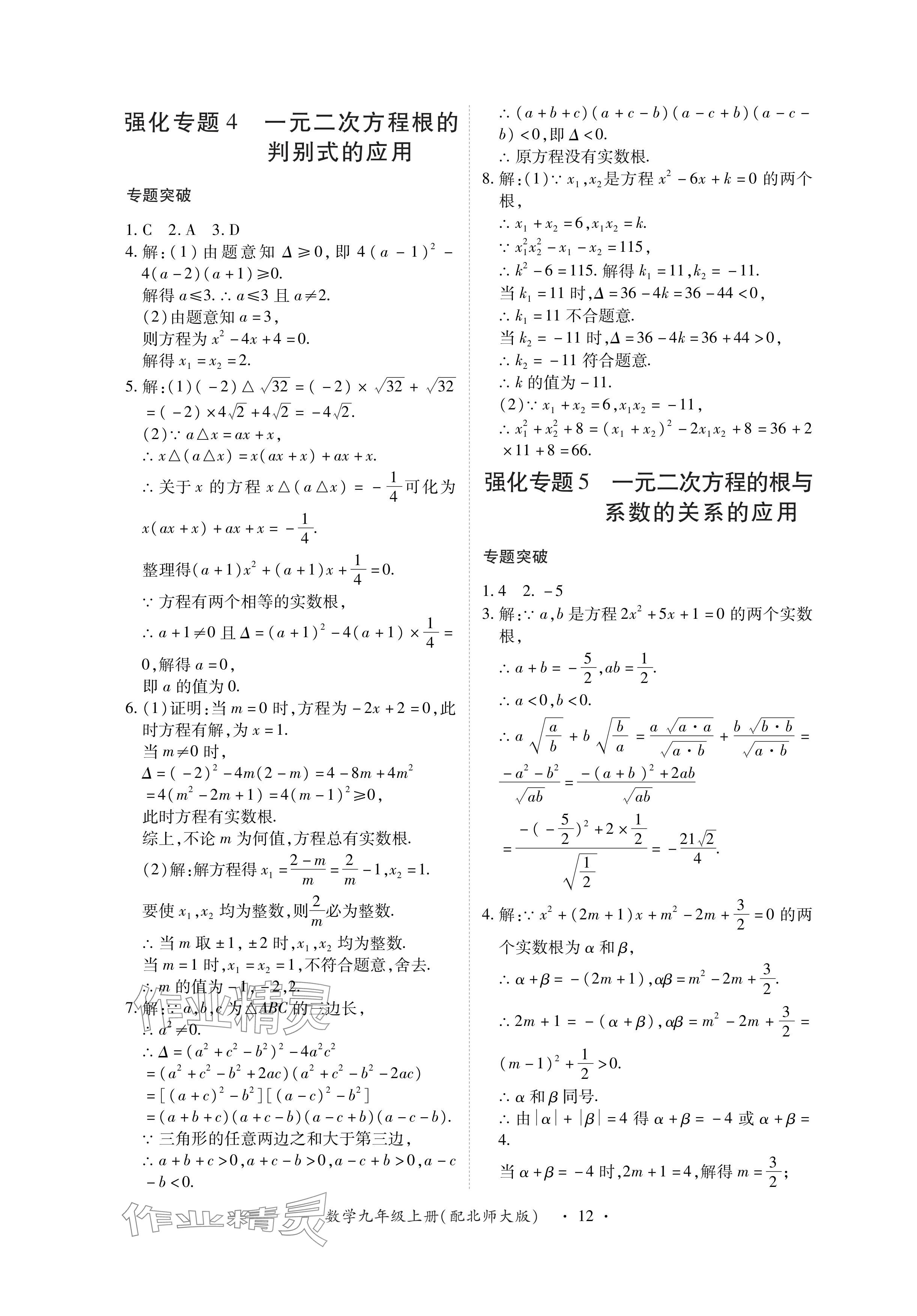 2024年一课一练创新练习九年级数学上册北师大版 参考答案第12页