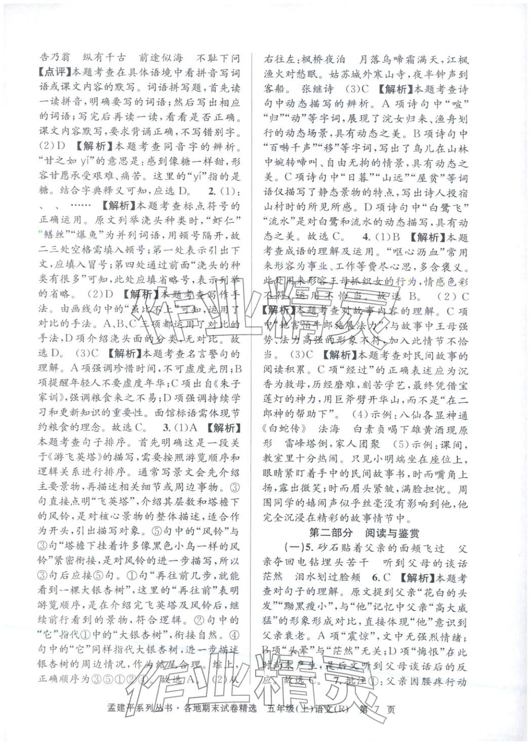 2025年孟建平各地期末試卷精選五年級語文上冊人教版 第7頁