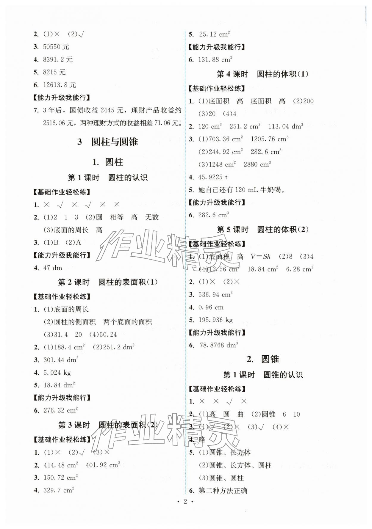 2026年能力培养与测试六年级数学下册人教版湖南专版&nbsp;第2页