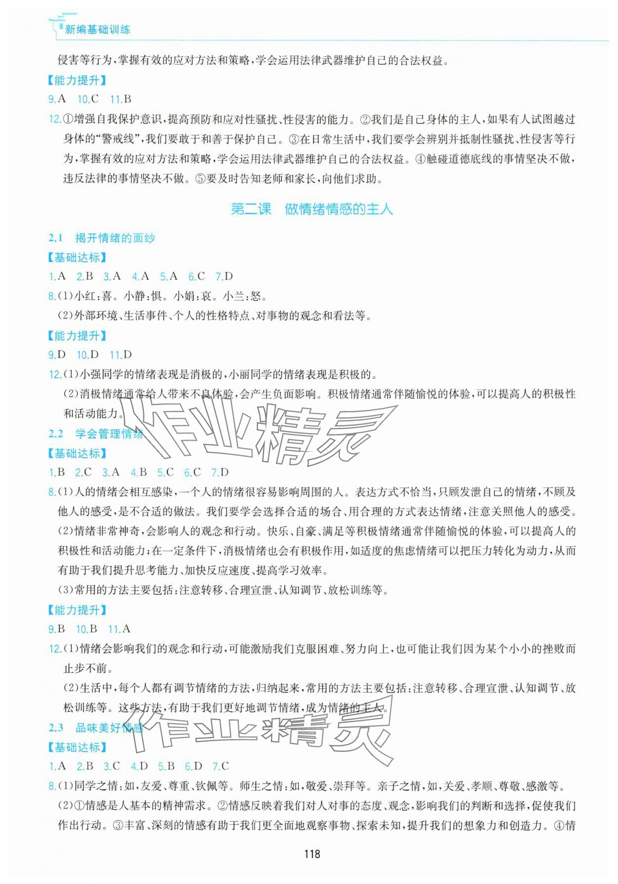 2025年新編基礎訓練黃山書社七年級道德與法治下冊人教版 第2頁