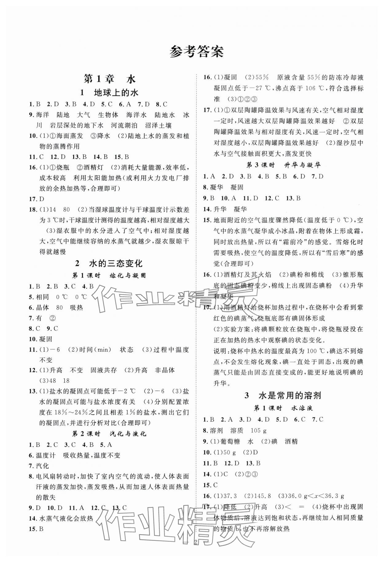 2024年全效學習七年級科學下冊華師大版精華版 參考答案第1頁