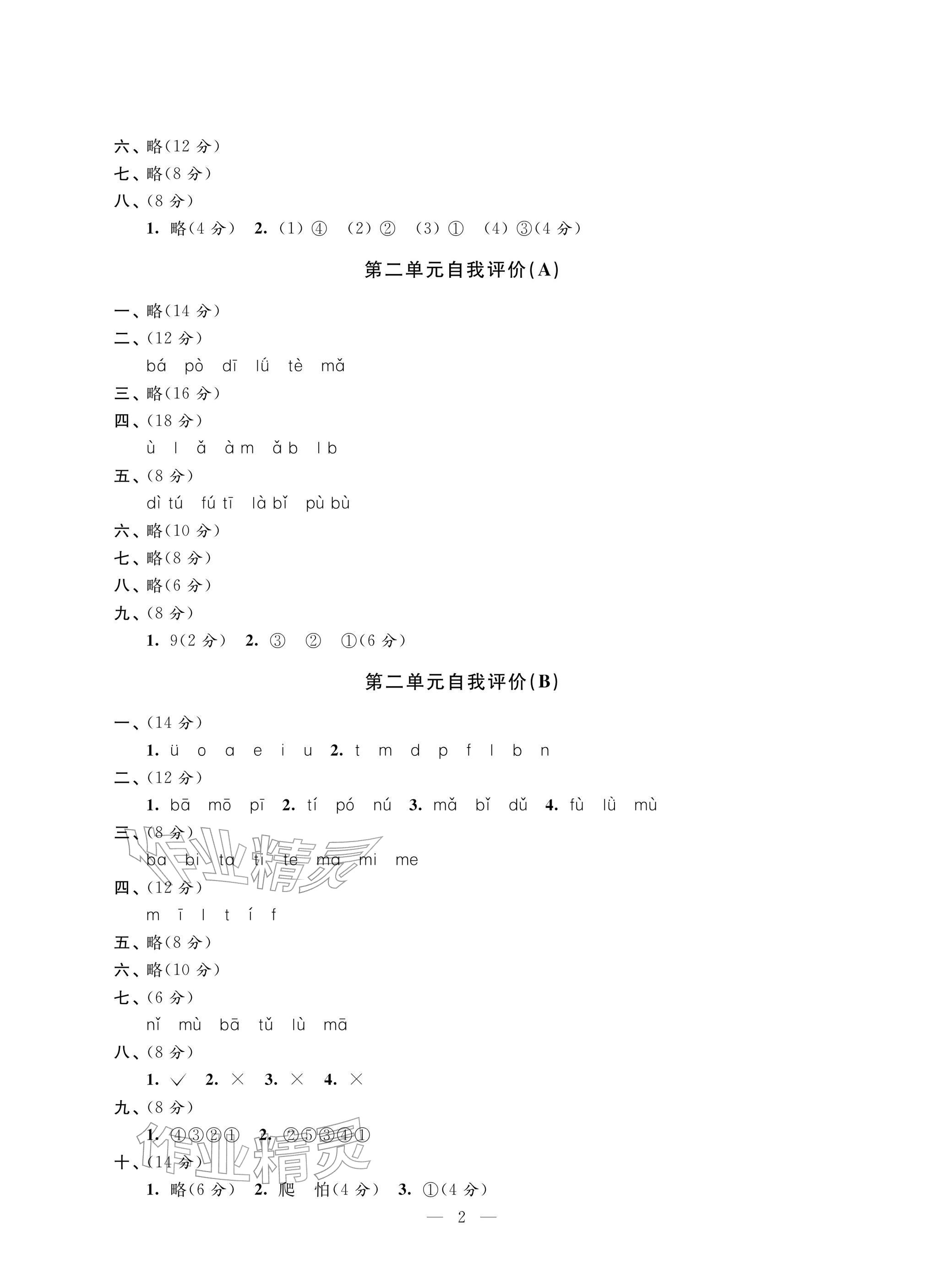 2025年校内巩固一年级语文上册人教版 参考答案第2页