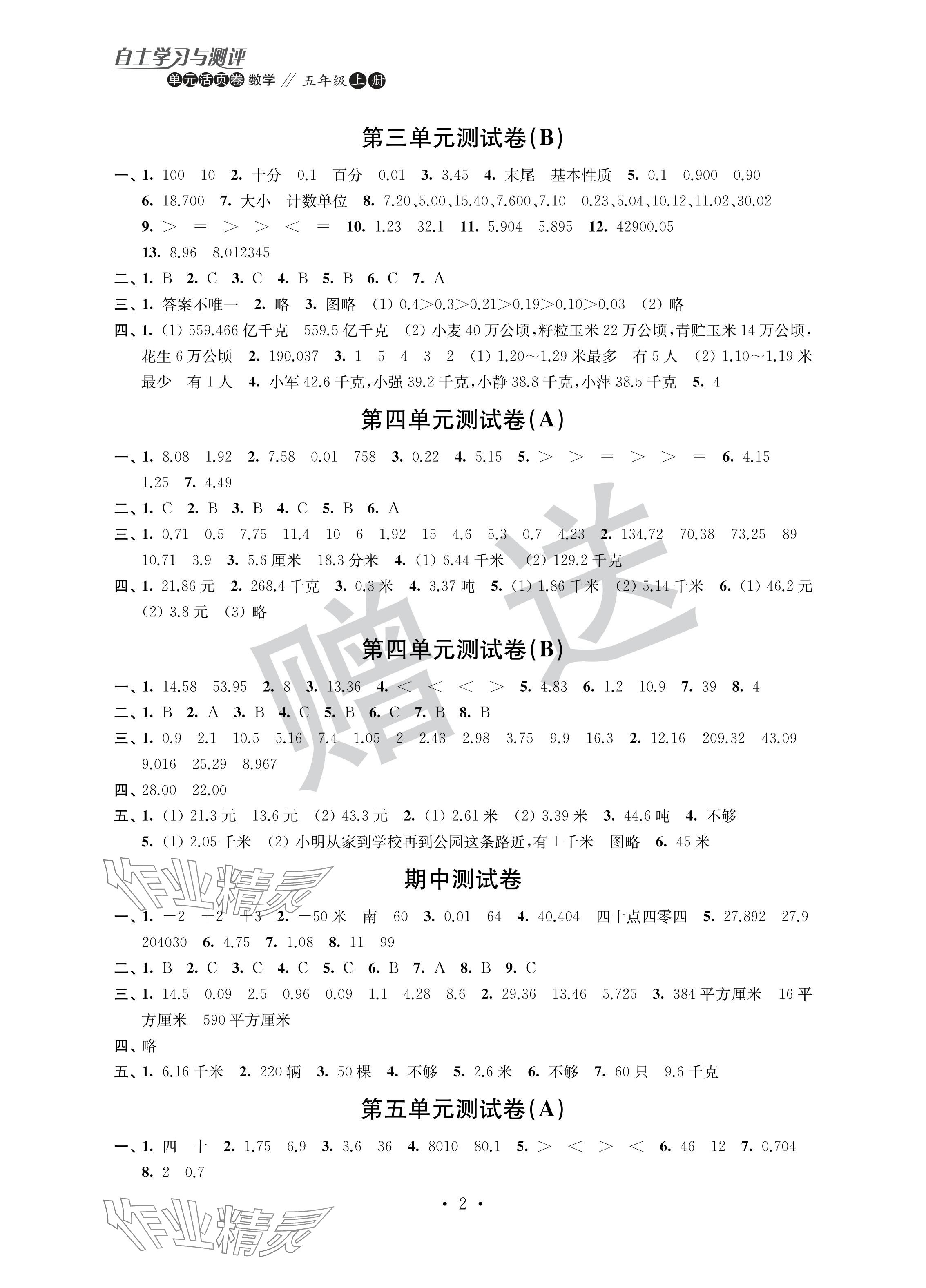 2024年自主学习与测评单元活页卷五年级数学上册苏教版 参考答案第2页