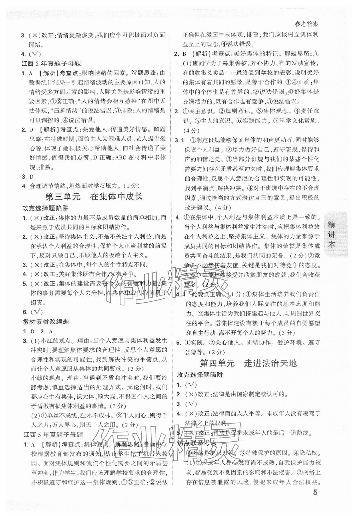 2024年万唯中考试题研究道德与法治江西专版 参考答案第4页