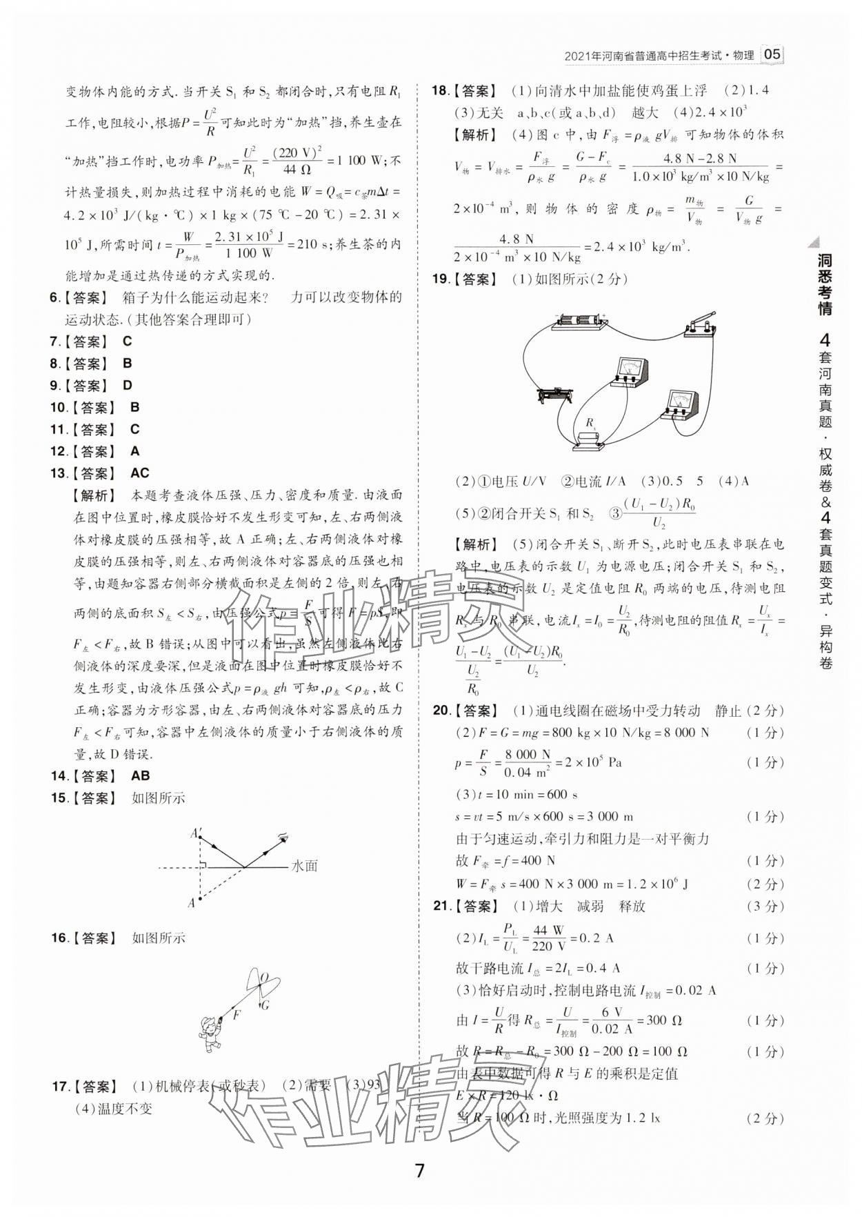 2024年鼎成中考河南中考真題匯編物理中考 參考答案第7頁(yè)