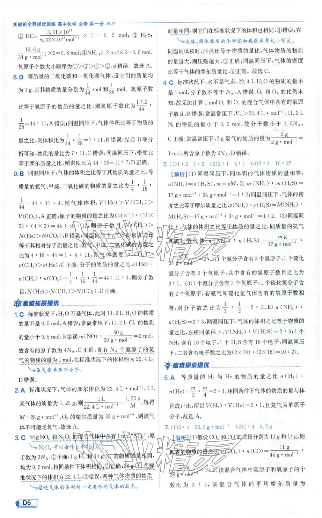 2026年實(shí)驗(yàn)班提優(yōu)訓(xùn)練高中化學(xué)必修第一冊(cè)蘇教版&nbsp;第6頁