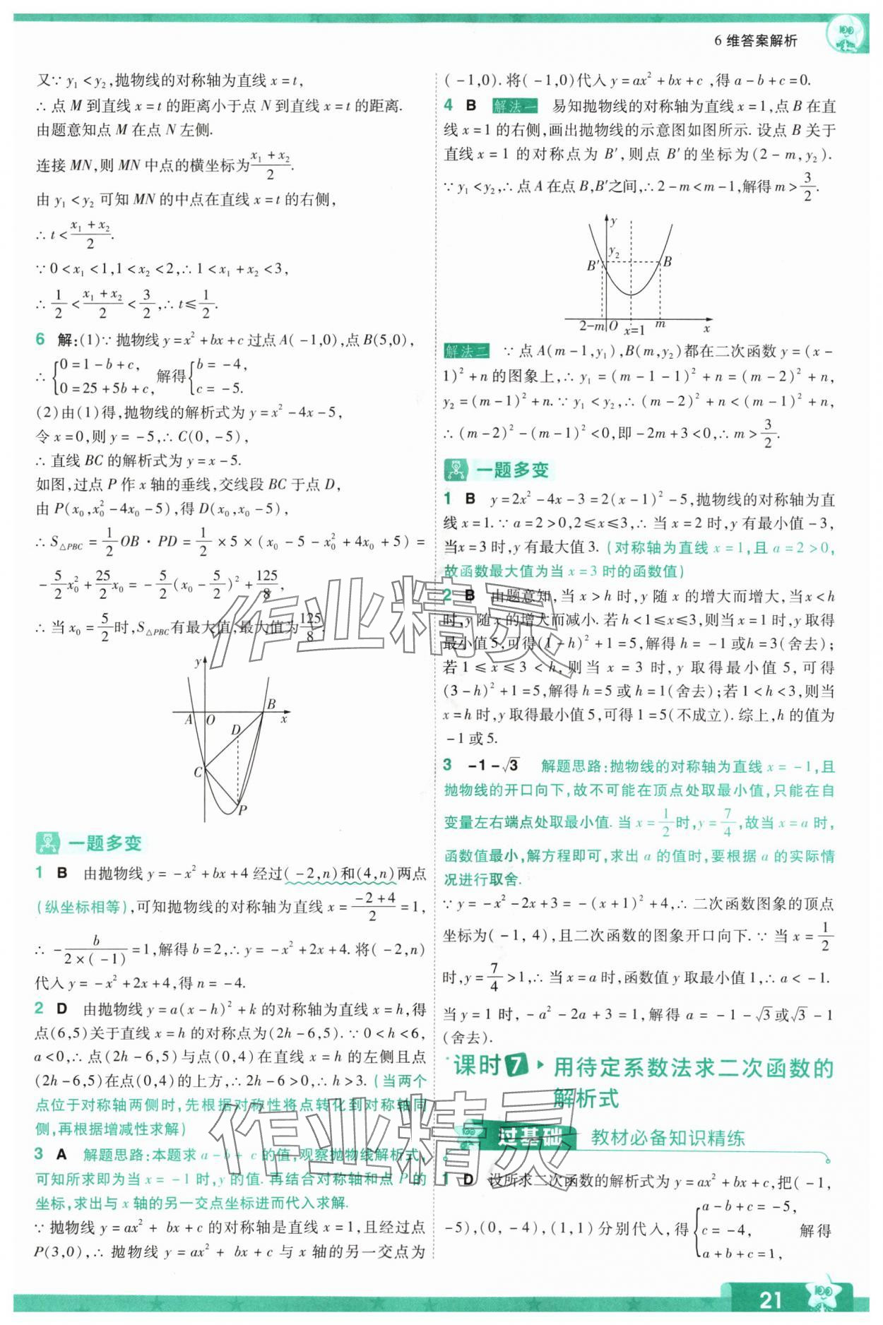 2024年一遍過九年級初中數(shù)學上冊人教版 參考答案第21頁