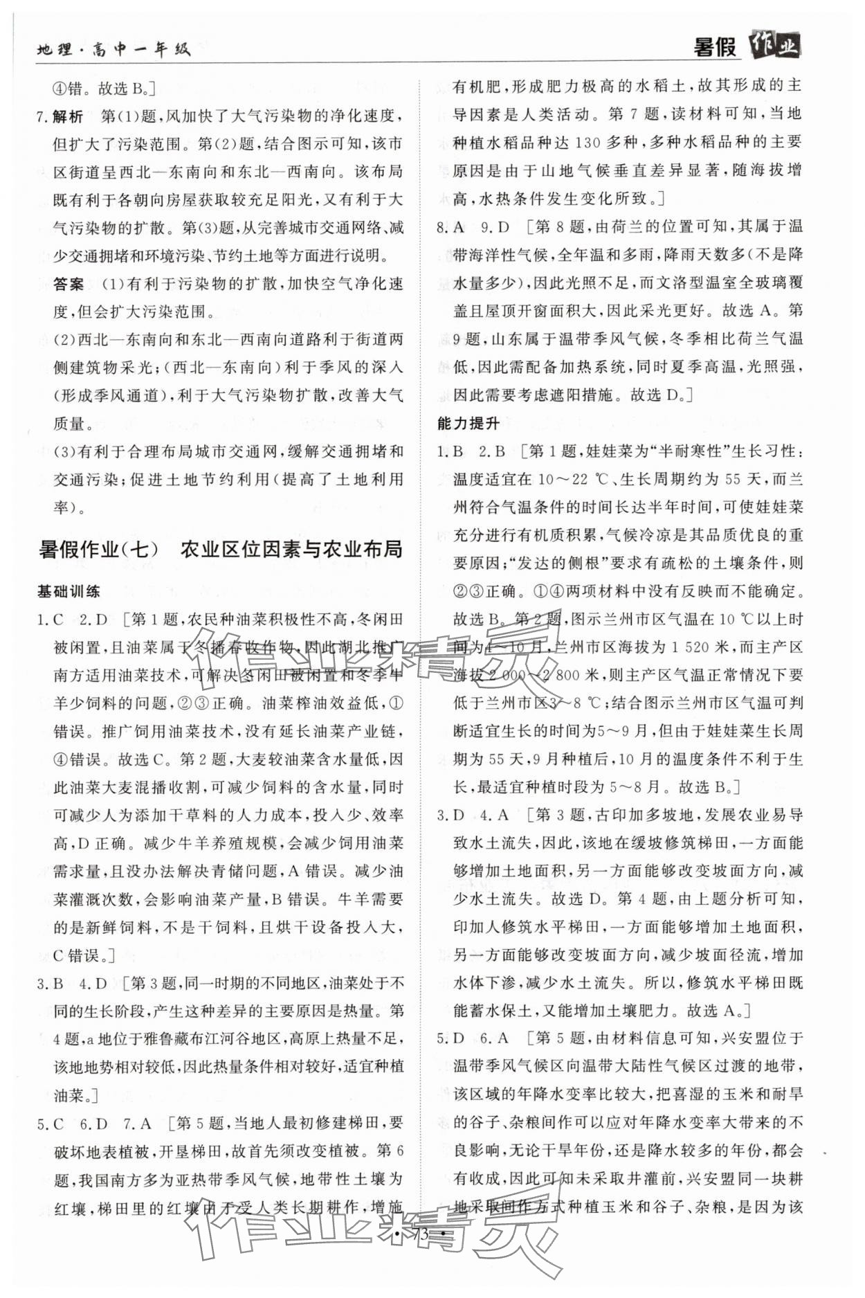 2025年暑假作业兰州大学出版社高一地理 第7页