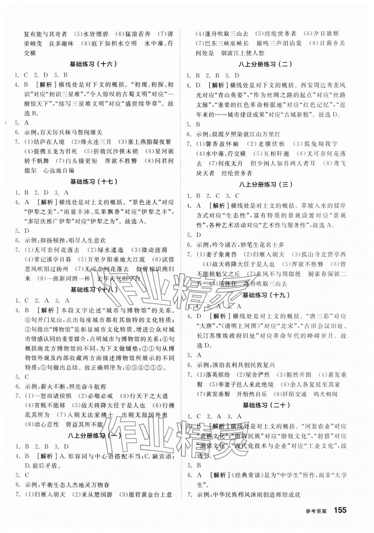 2024年全品基礎小練習語文內(nèi)蒙古專版 參考答案第4頁