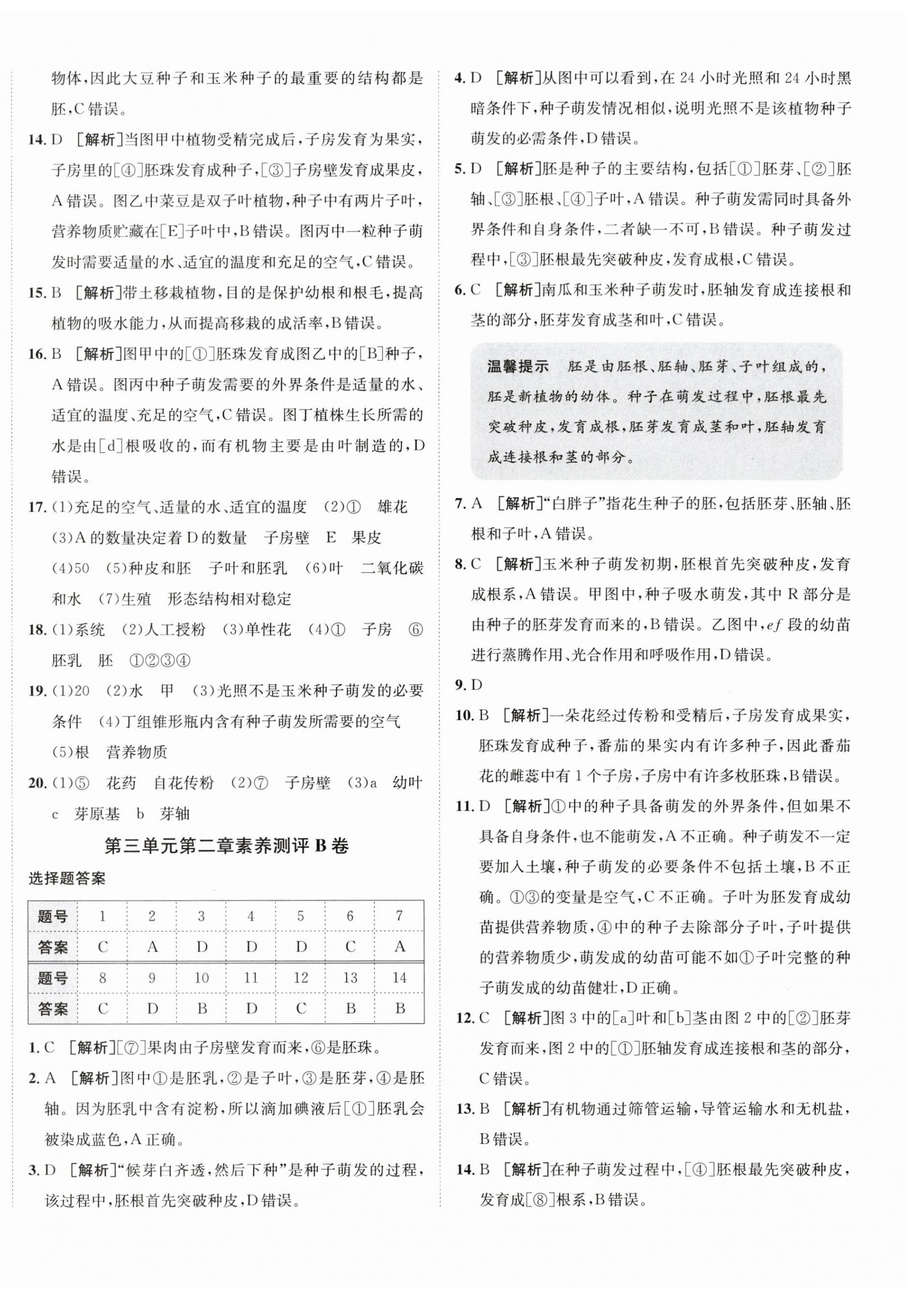 2026年海淀单元测试AB卷七年级生物下册济南版&nbsp;第4页