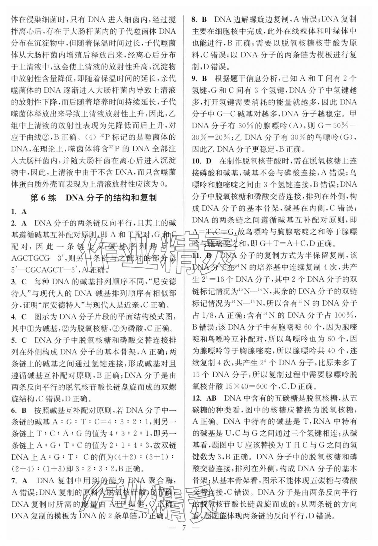 2025年暑假好幫手高一生物人教版 第7頁