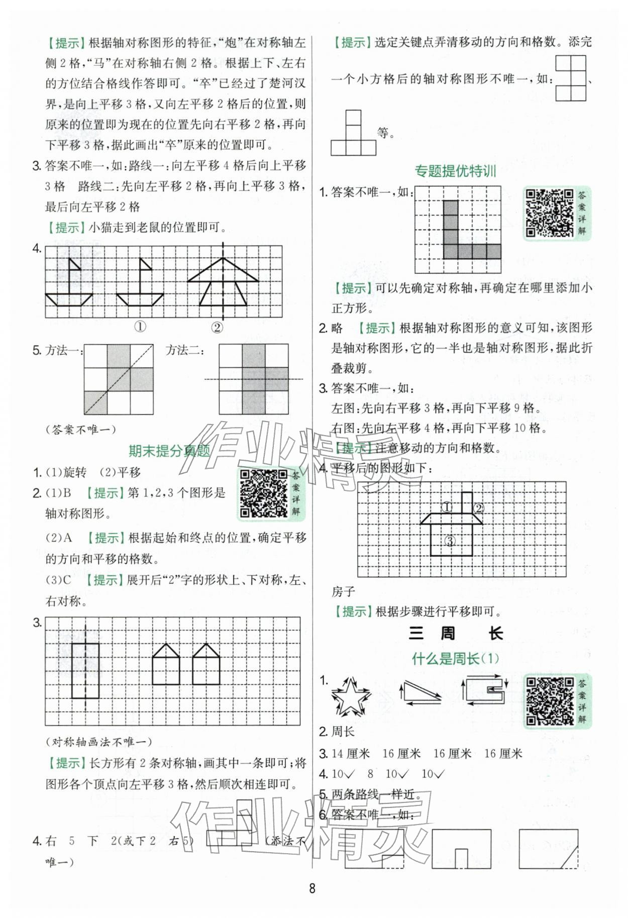 2026年实验班提优训练三年级数学下册北师大版&nbsp;第8页