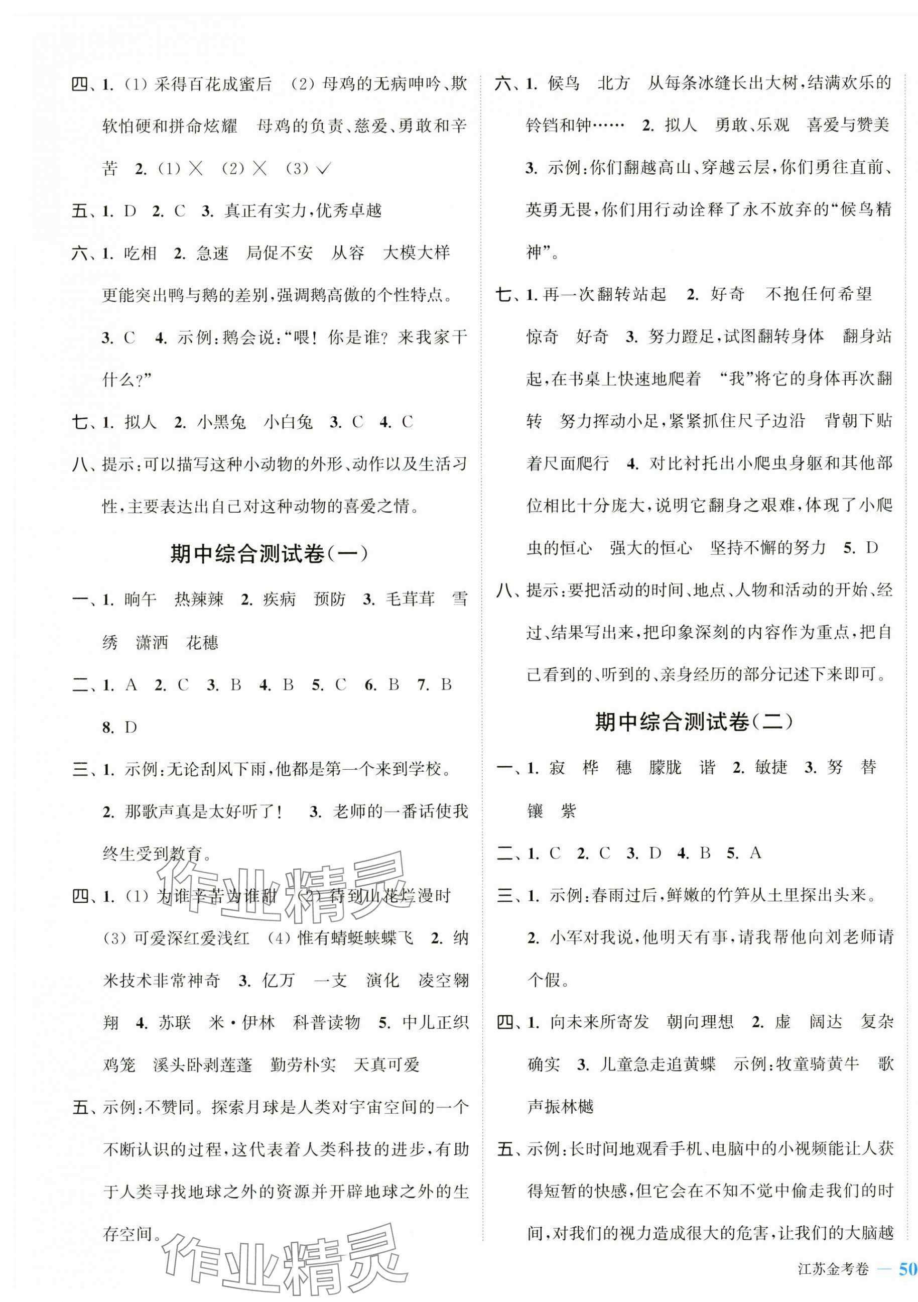 2025年江蘇金考卷四年級語文下冊人教版 參考答案第3頁