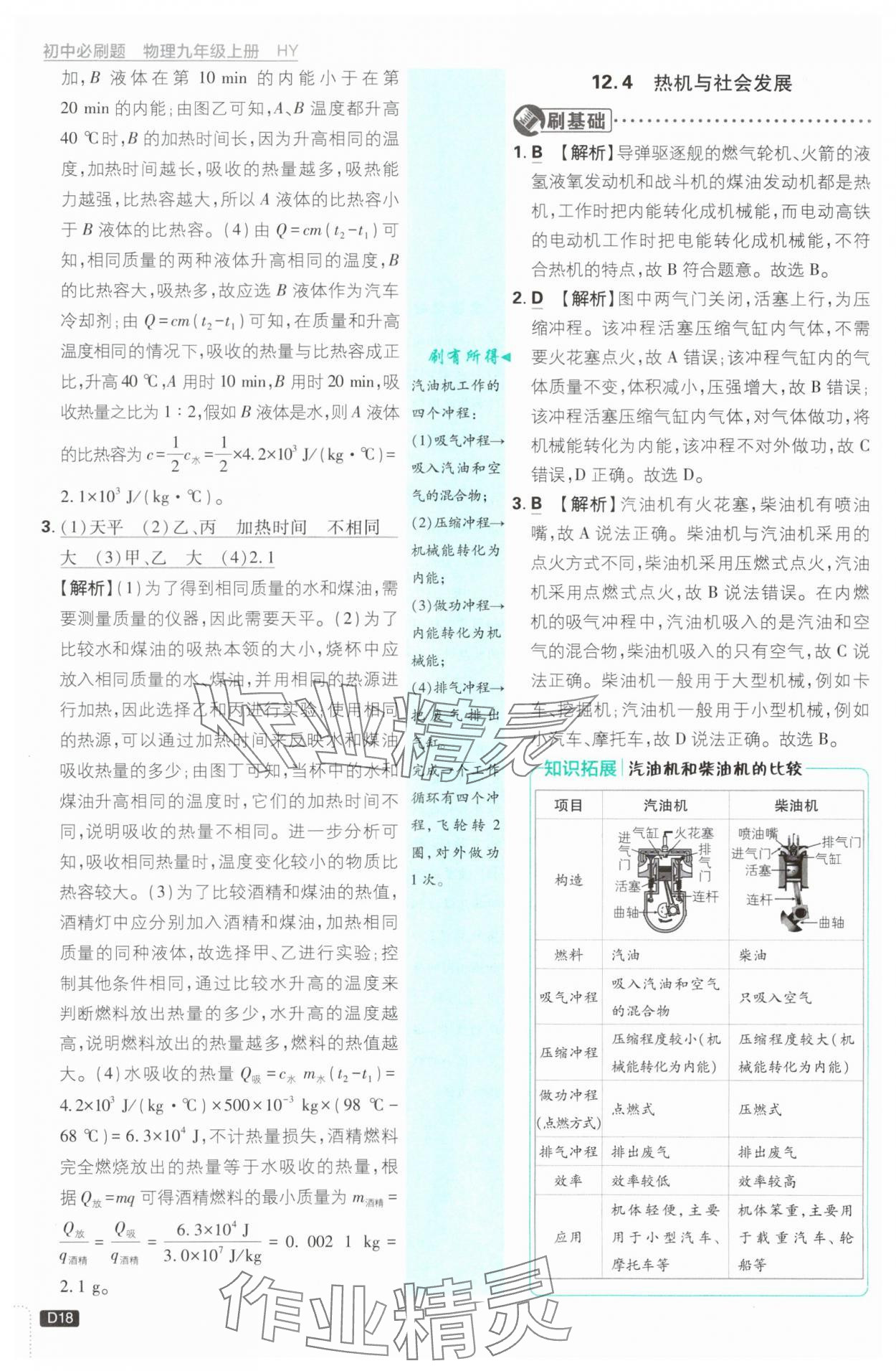 2025年初中必刷題九年級(jí)物理上冊(cè)滬粵版 第18頁(yè)