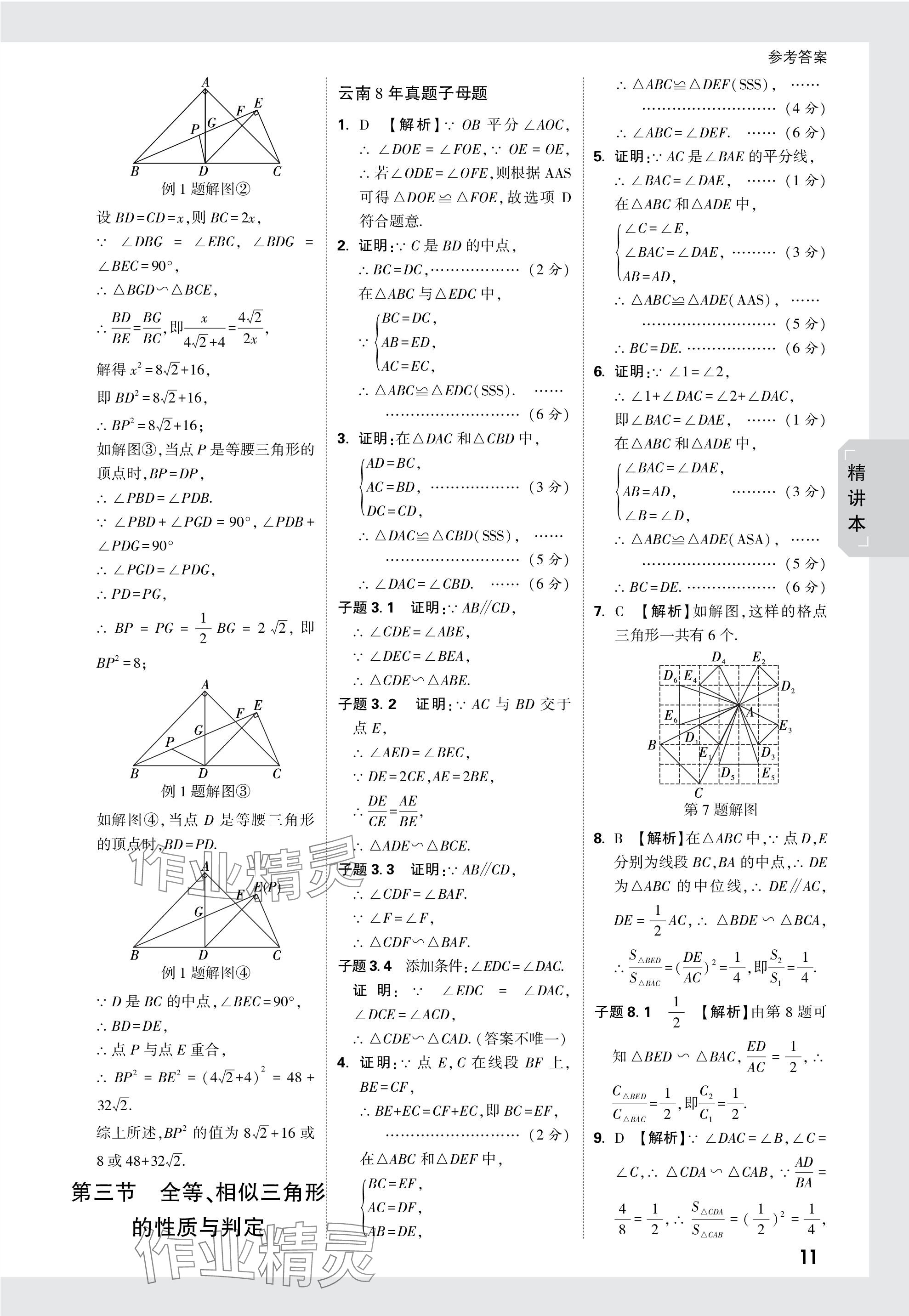 2024年万唯中考试题研究数学云南专版 参考答案第16页