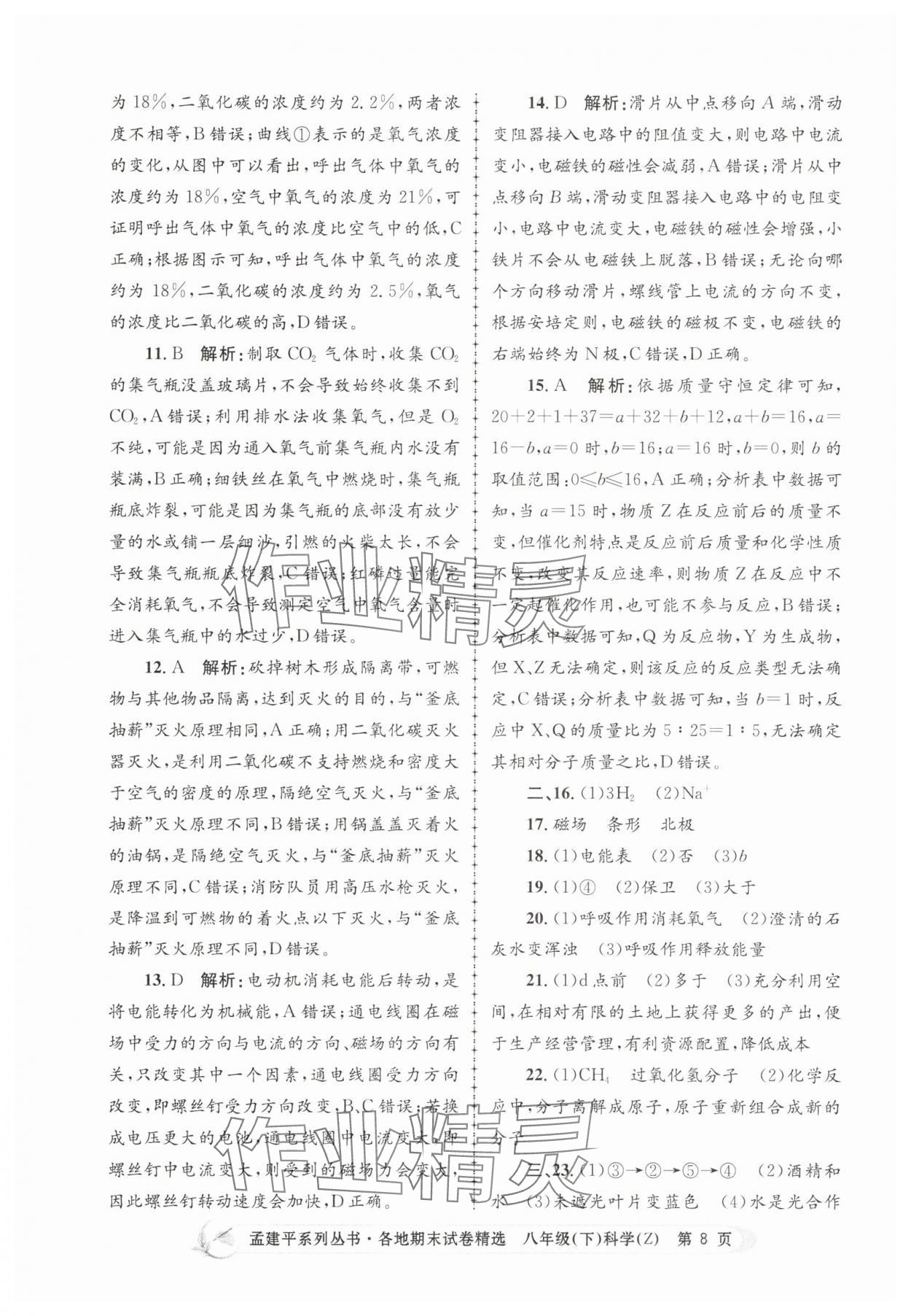 2025年孟建平各地期末試卷精選八年級科學下冊浙教版 第8頁