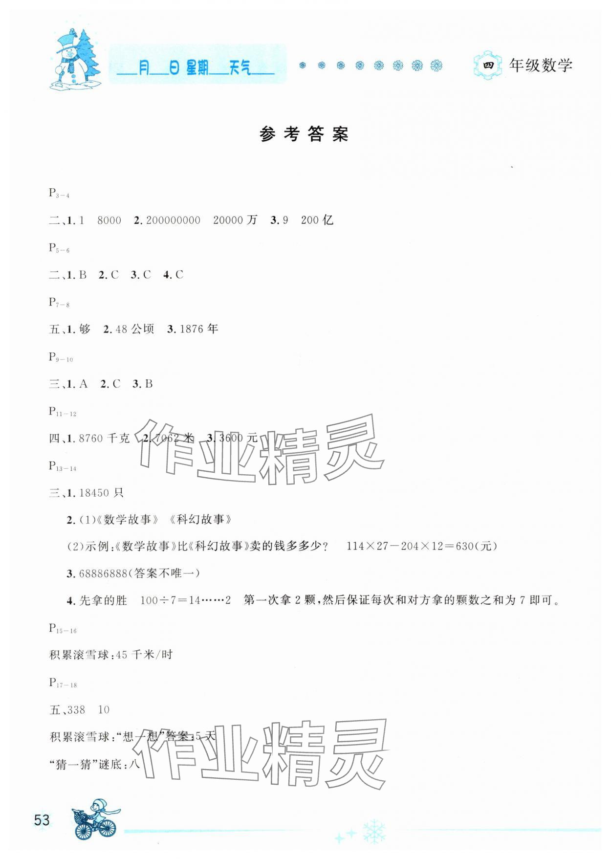 2025年优秀生快乐假期每一天全新寒假作业本四年级数学人教版延边人民出版社 参考答案第1页