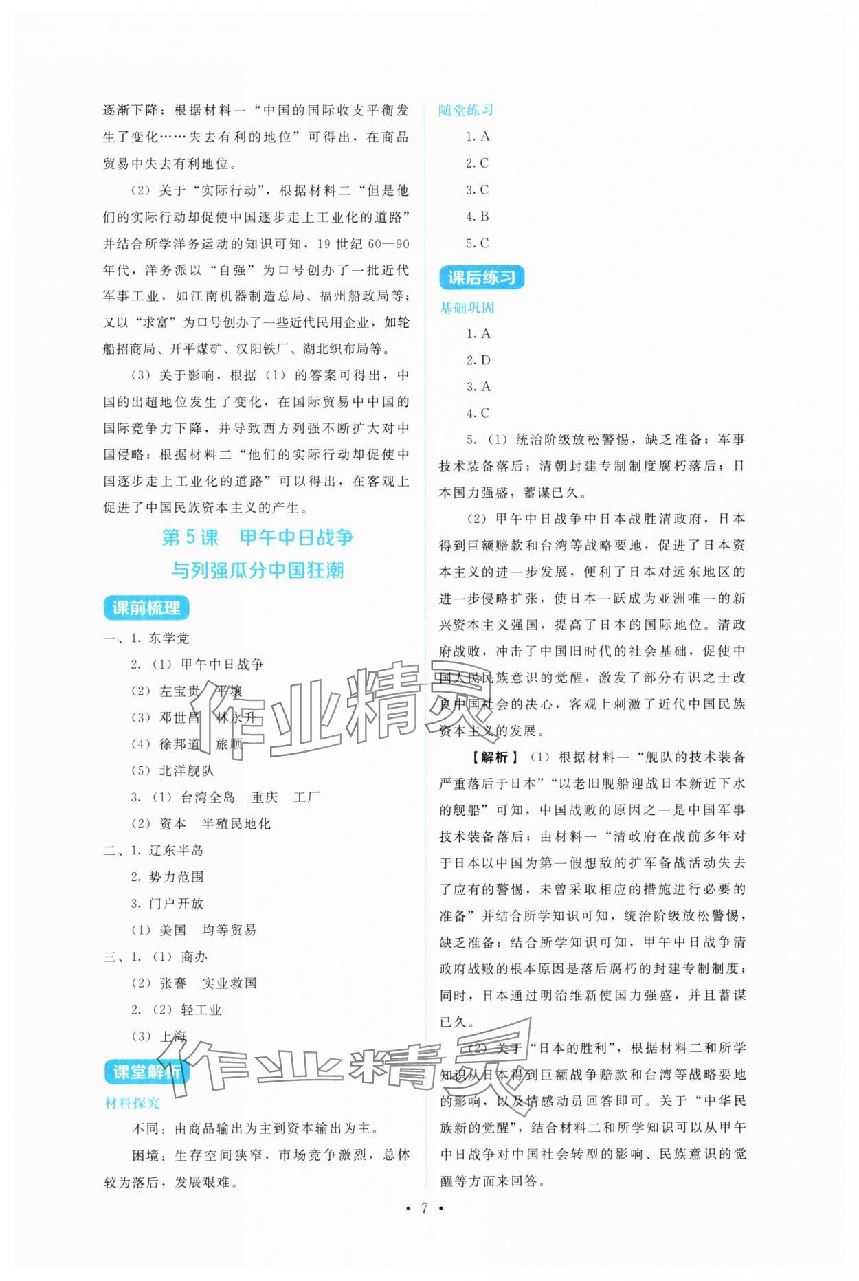 2025年金学典同步解析与测评贵州人民出版社八年级历史上册人教版&nbsp;第7页