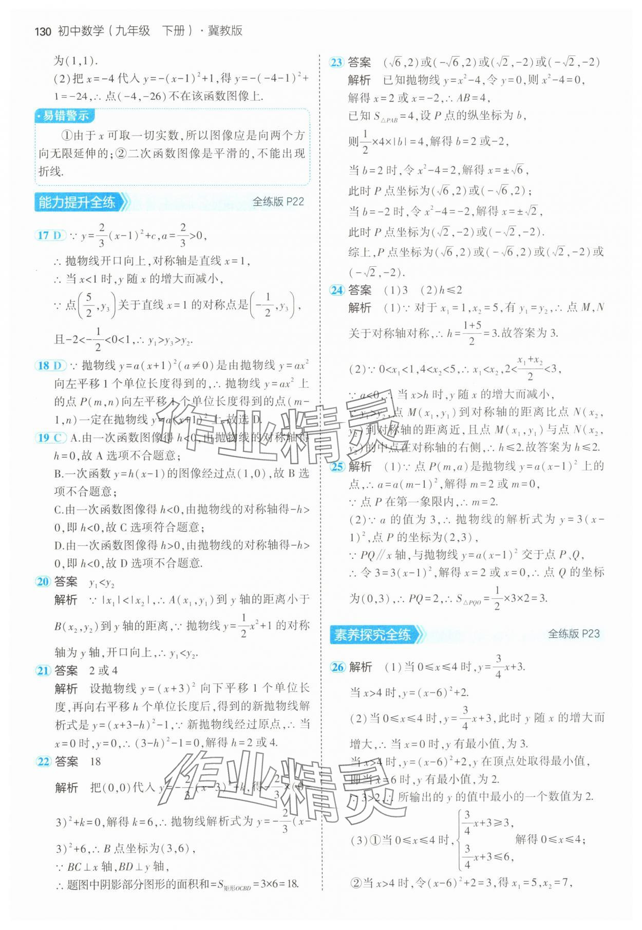 2025年5年中考3年模拟九年级数学下册冀教版 第20页